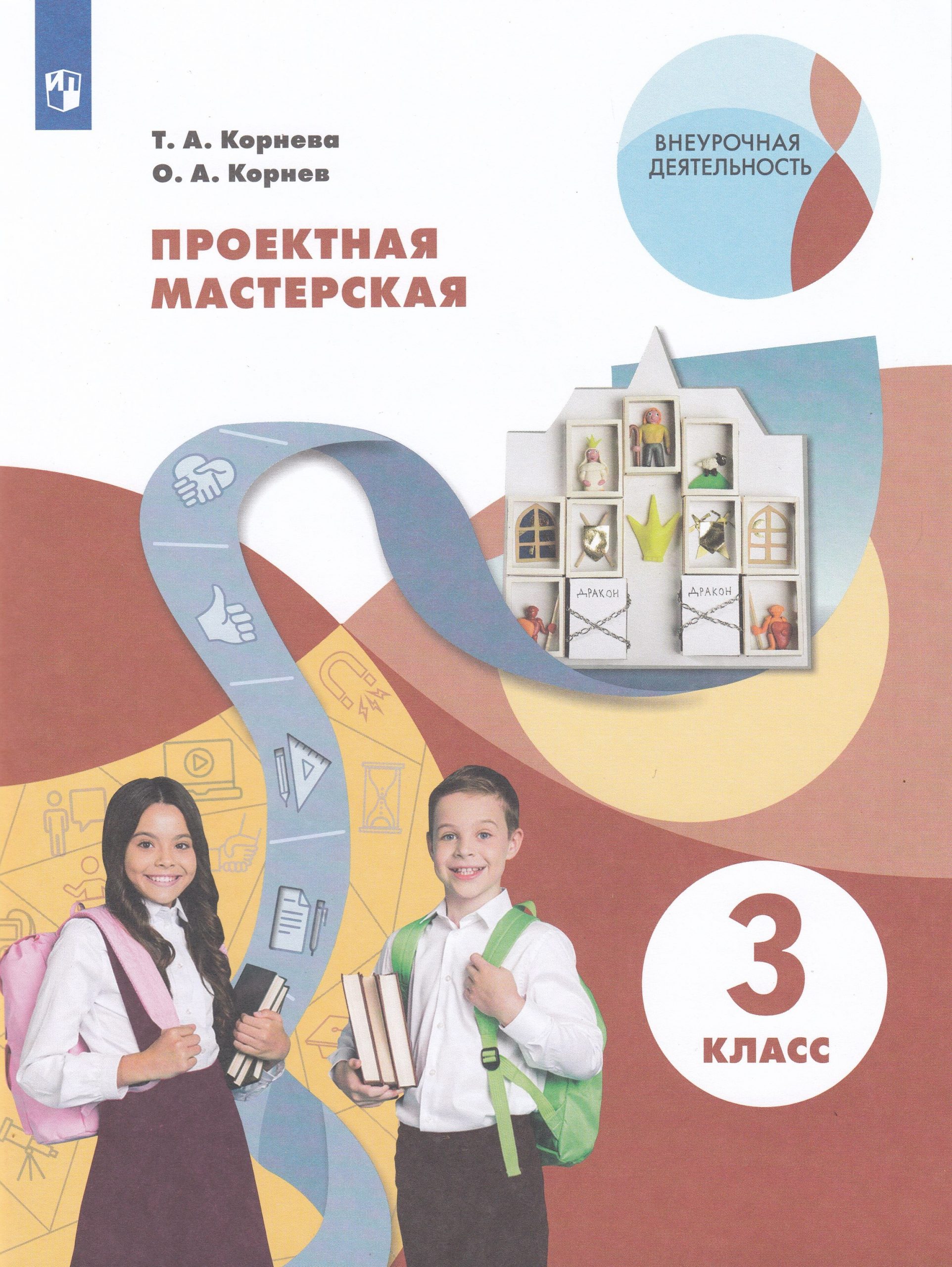 Технология. Проектная мастерская. 3 класс. Учебное пособие Корнева Т.А., Корнев О.А.