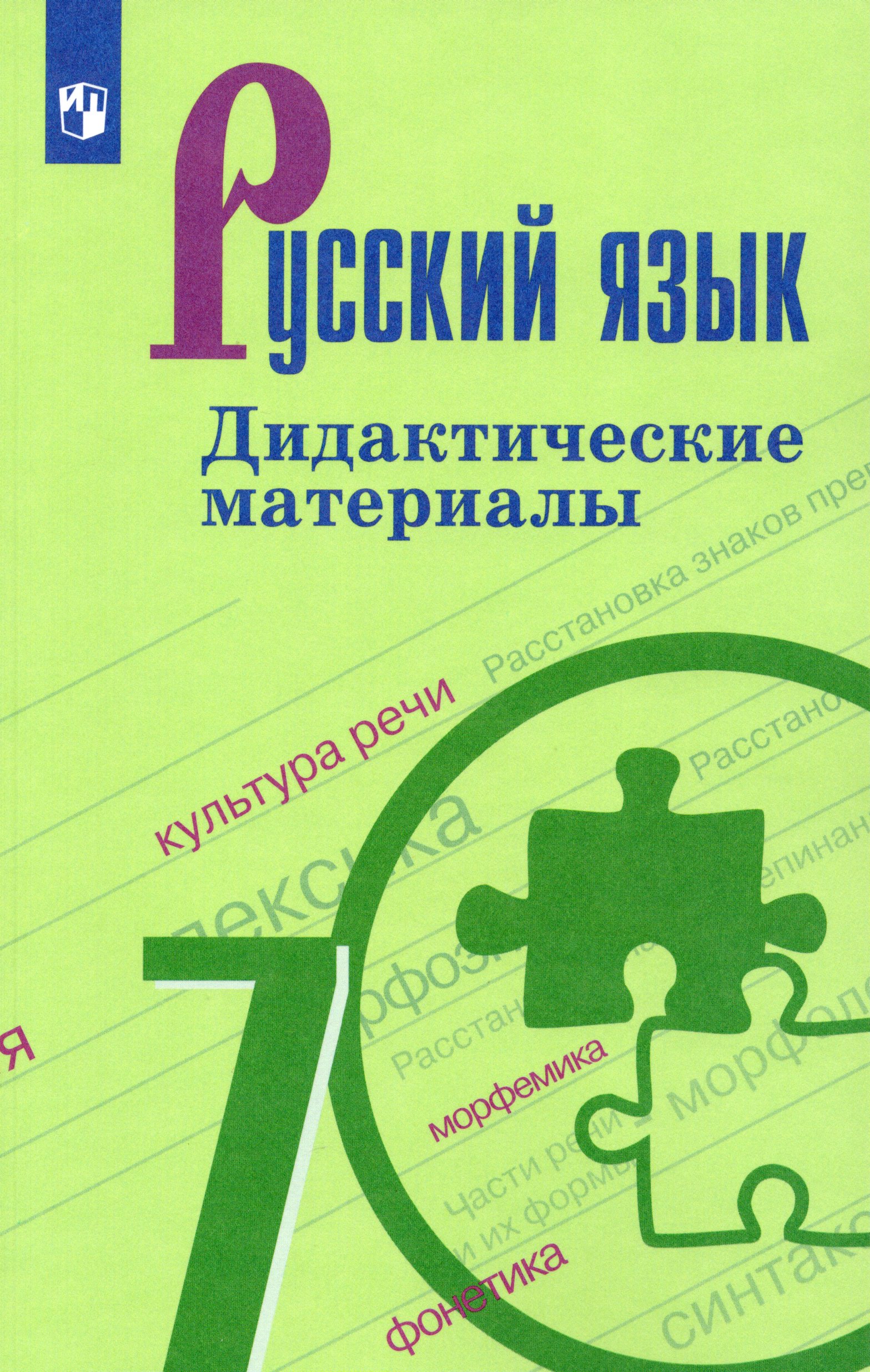 Русский язык. Дидактические материалы. 7 класс. Ладыженская Т.А., Тростенцова Л.А., Баранов М.Т., Григорян Л.Т.