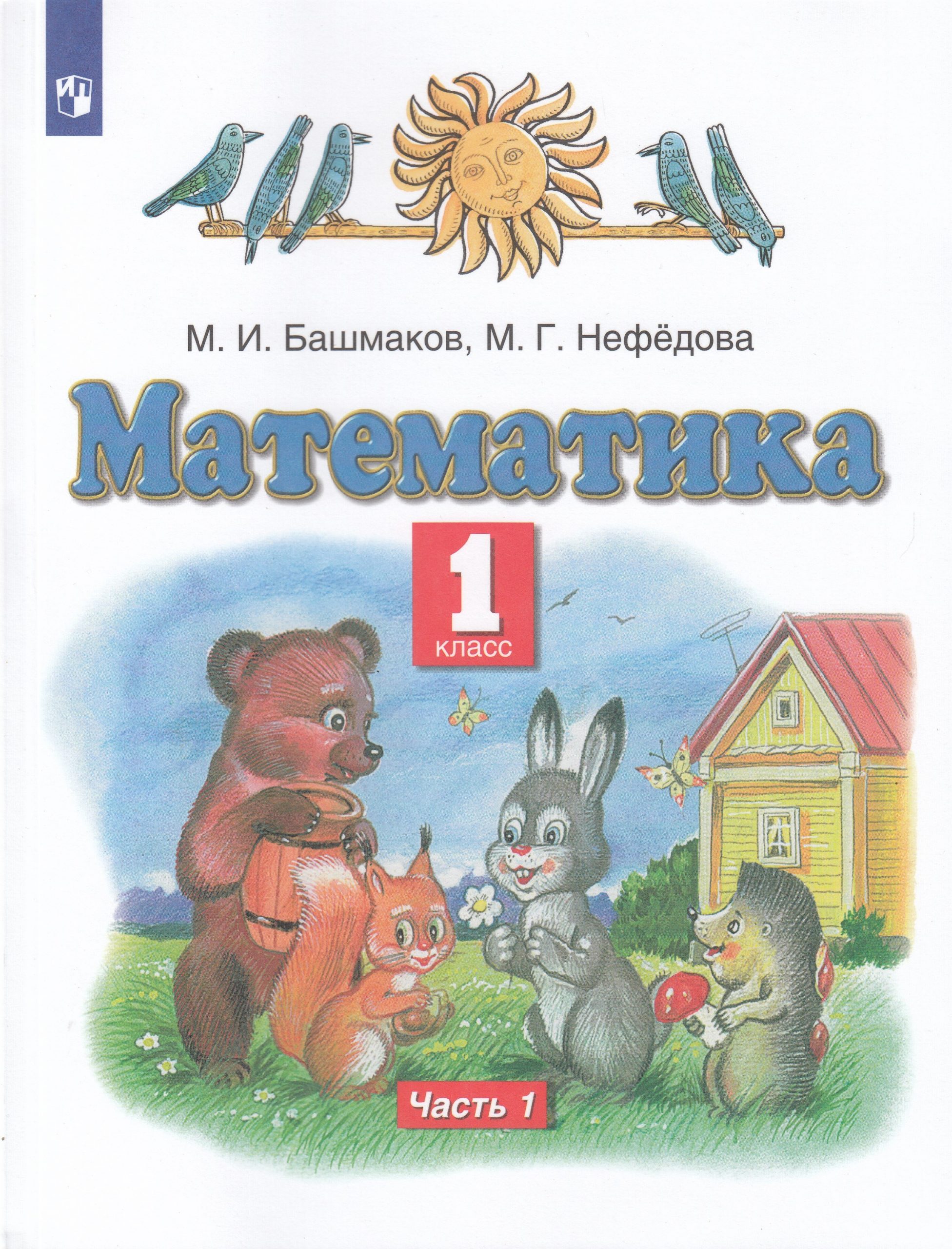 Математика. 1 класс. Учебник. Часть 1 Башмаков М.И., Нефедова М.Г.