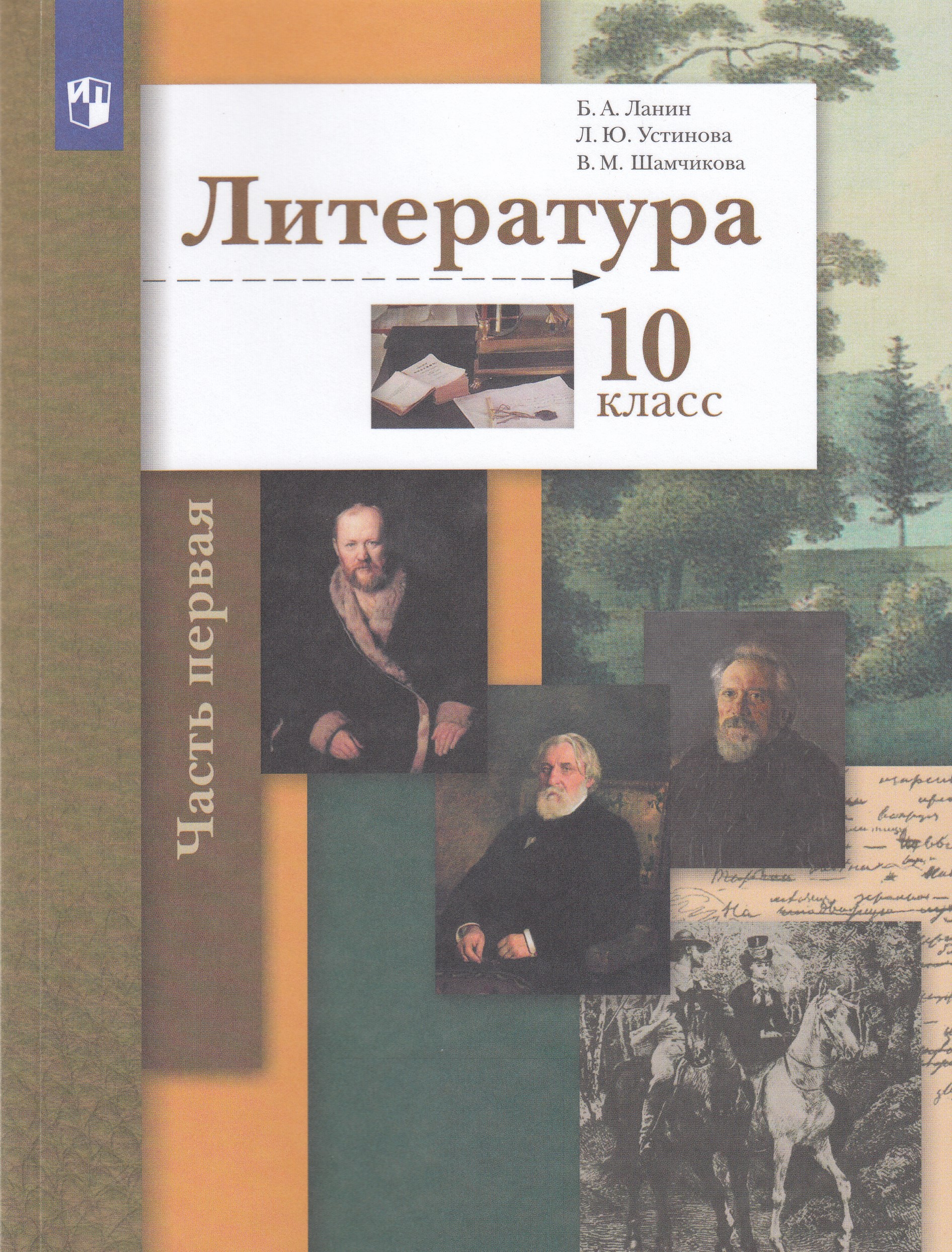 Литература. 10 класс. Учебник. Часть 1. Базовый и углублённый уровни Ланин Б.А., Устинова Л.Ю., Шамчикова В.М.