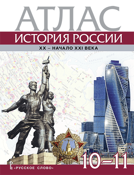 История России. 10-11 классы. XX — начало XXI века. Атлас Захаров В.Н.