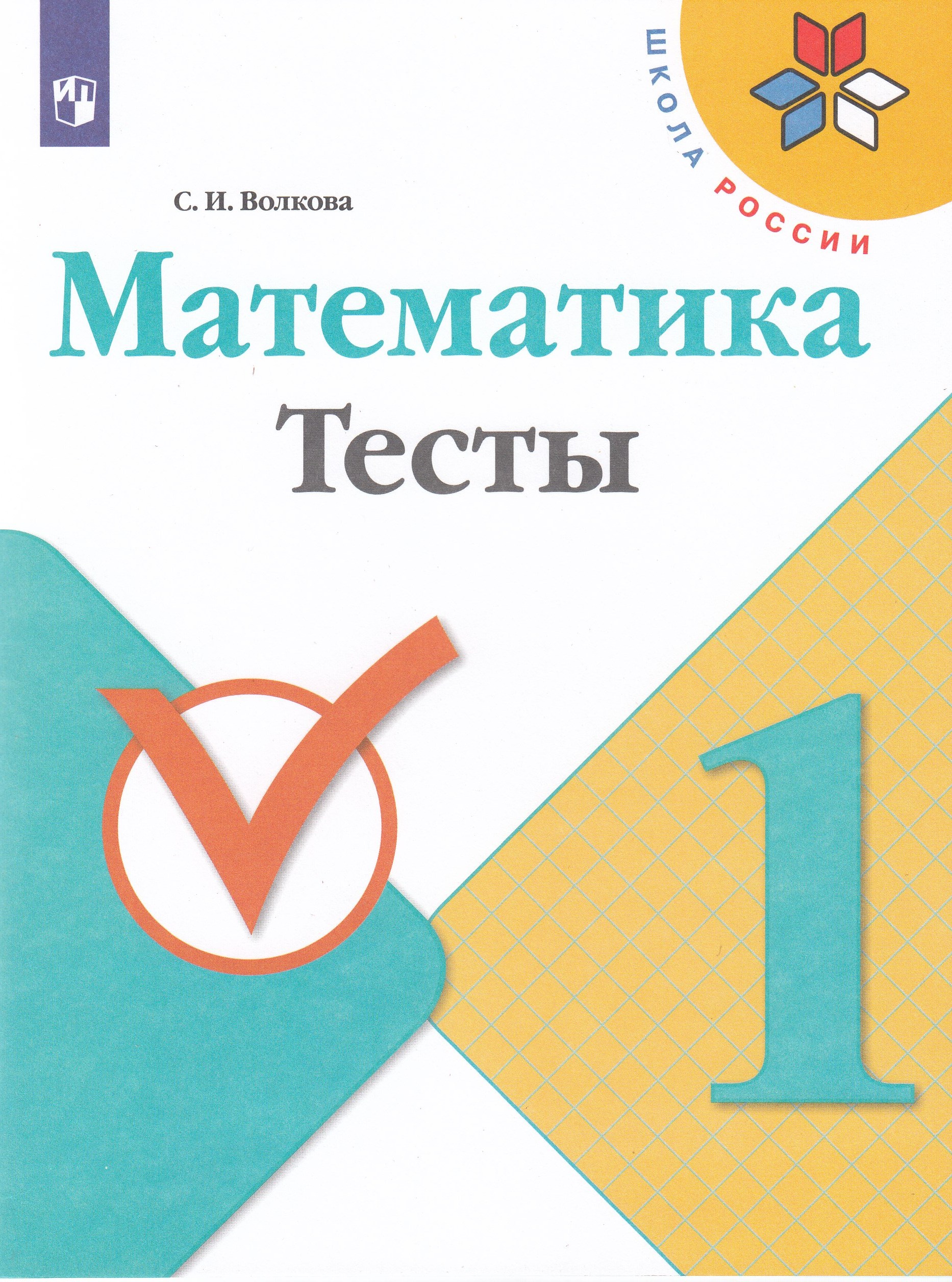 Математика. 1 класс. Тесты Волкова С.И.