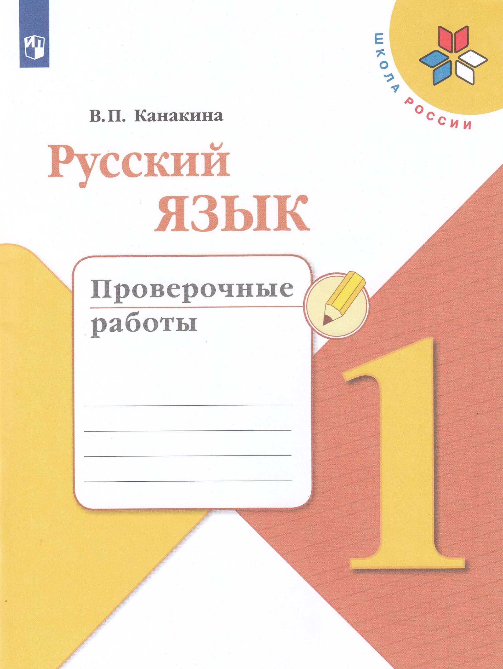 Русский язык. 1 класс. Проверочные работы Канакина В.П.