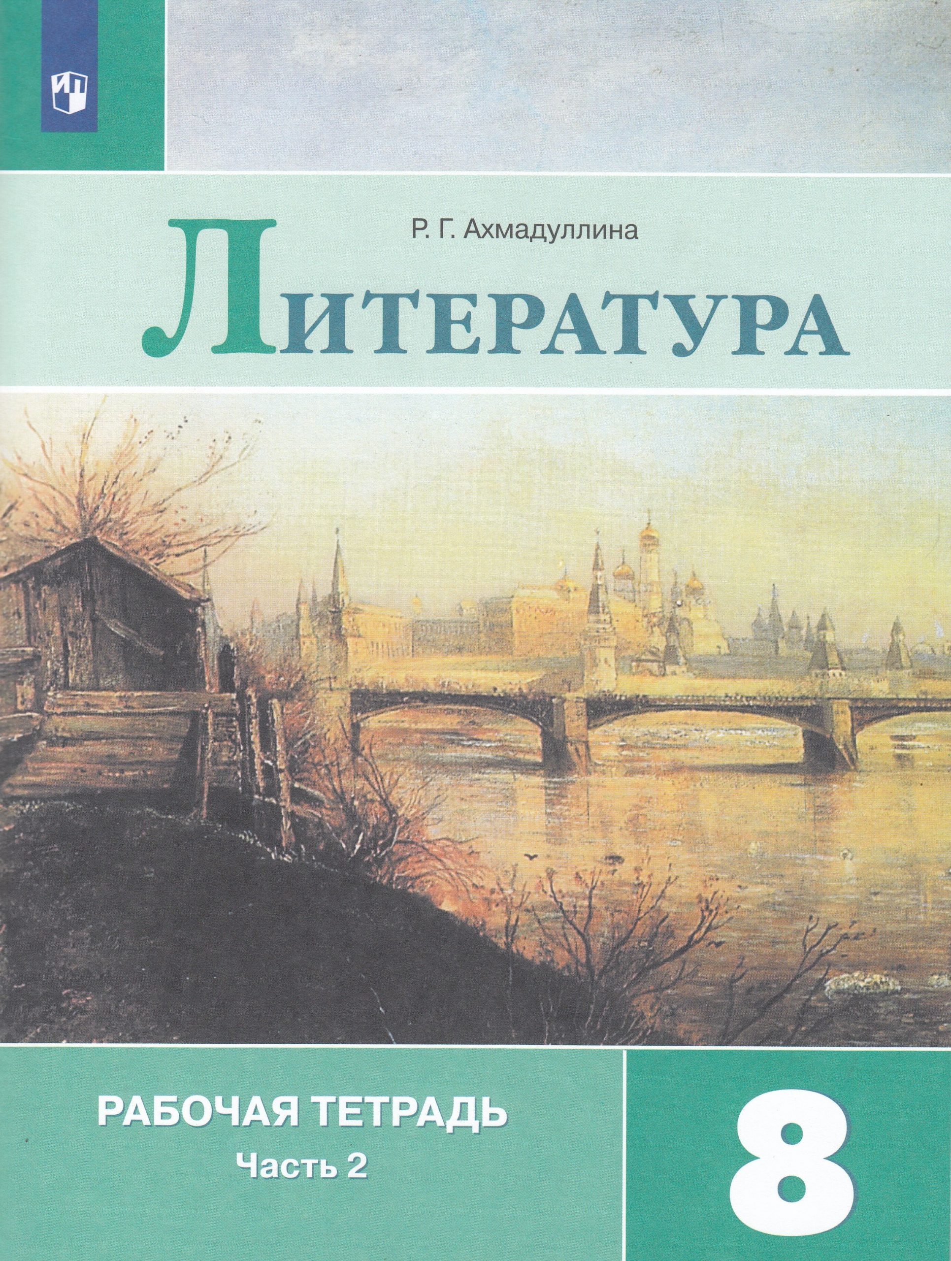 Литература. 8 класс. Рабочая тетрадь. Часть 2 Ахмадулина Б.А.