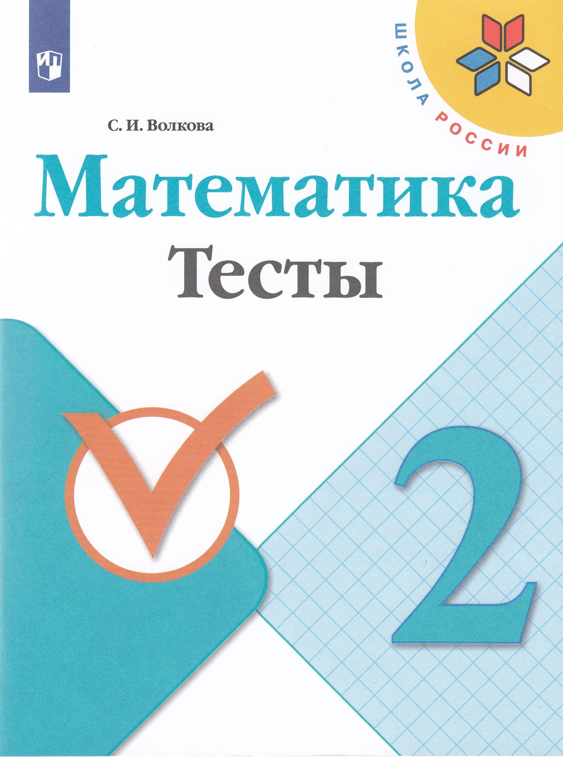 Математика. 2 класс. Тесты Волкова С.И.