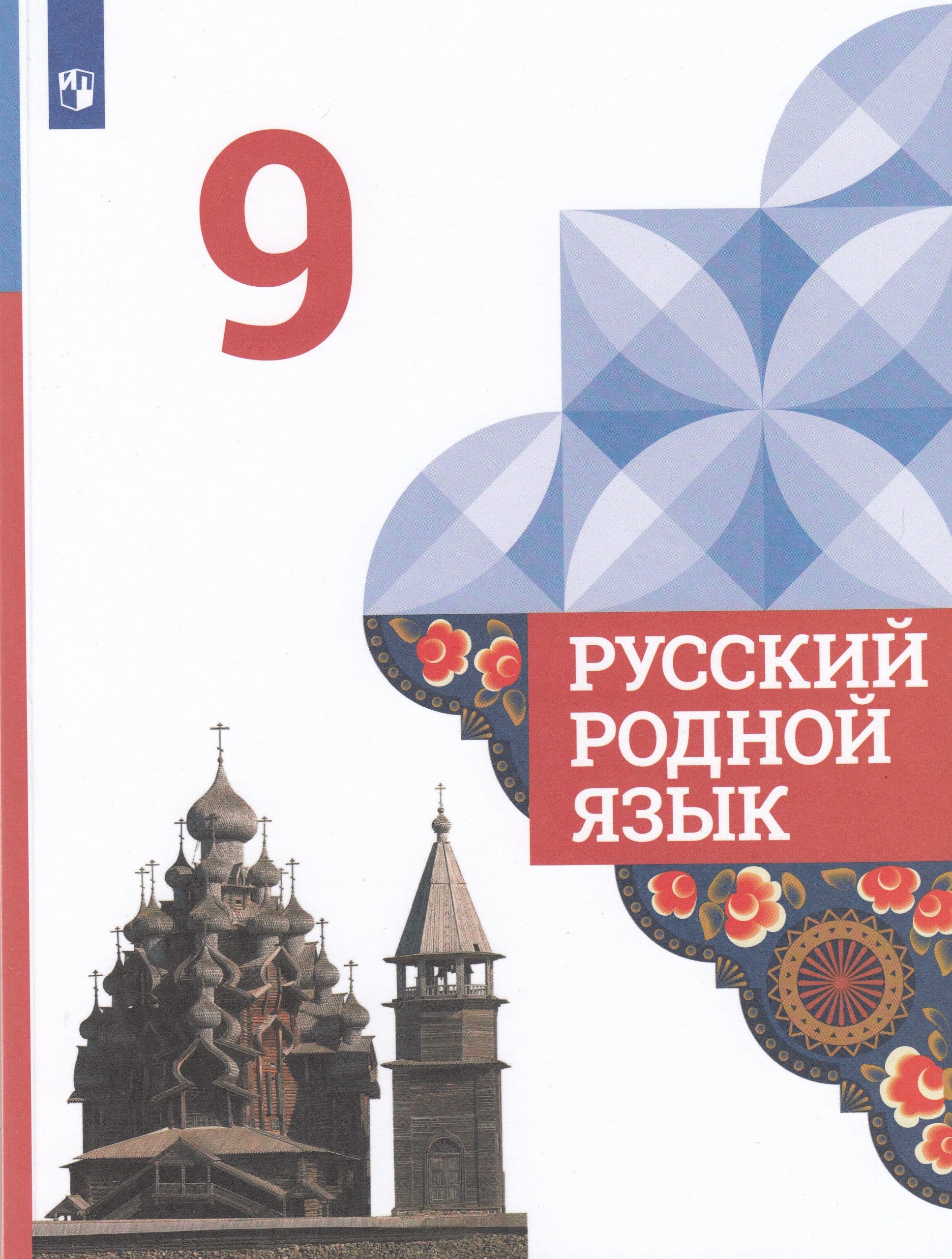 Русский родной язык. 9 класс. Учебник Александрова О.М., Загоровская О.В., Богданов С.И.