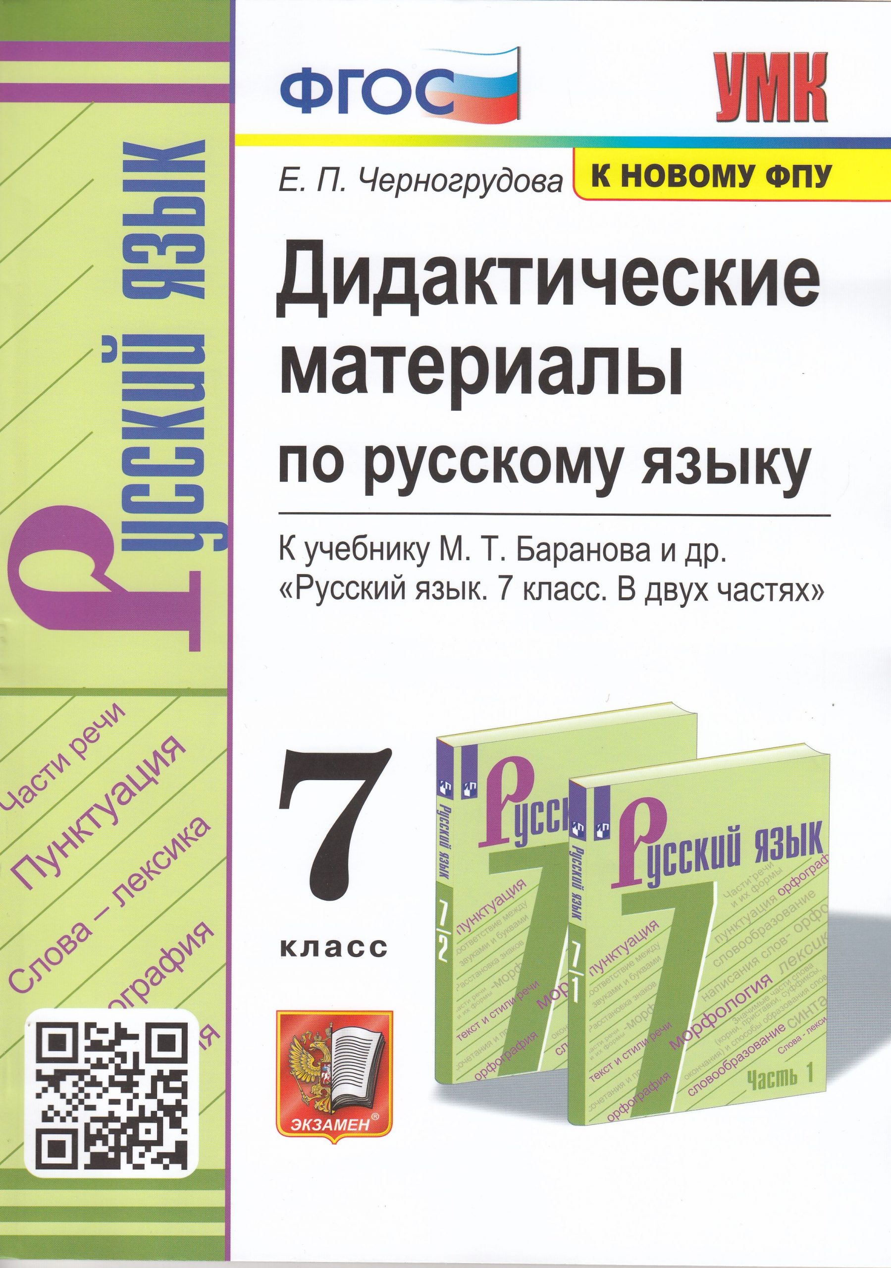 Русский язык. 7 класс. Дидактические материалы. К учебнику М.Т. Баранова и др. Черногрудова Е.П.