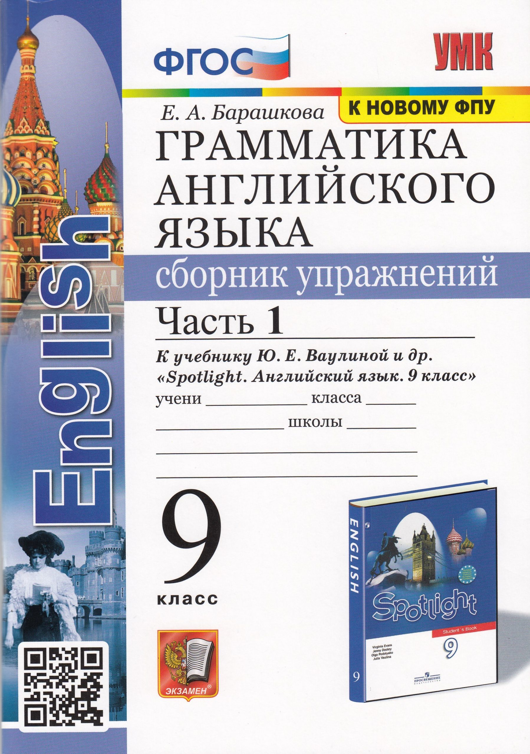 Английский язык. 9 класс. Грамматика. Сборник упражнений. Часть 1. К учебнику Ю.Е. Ваулиной и др. Барашкова Е.А.