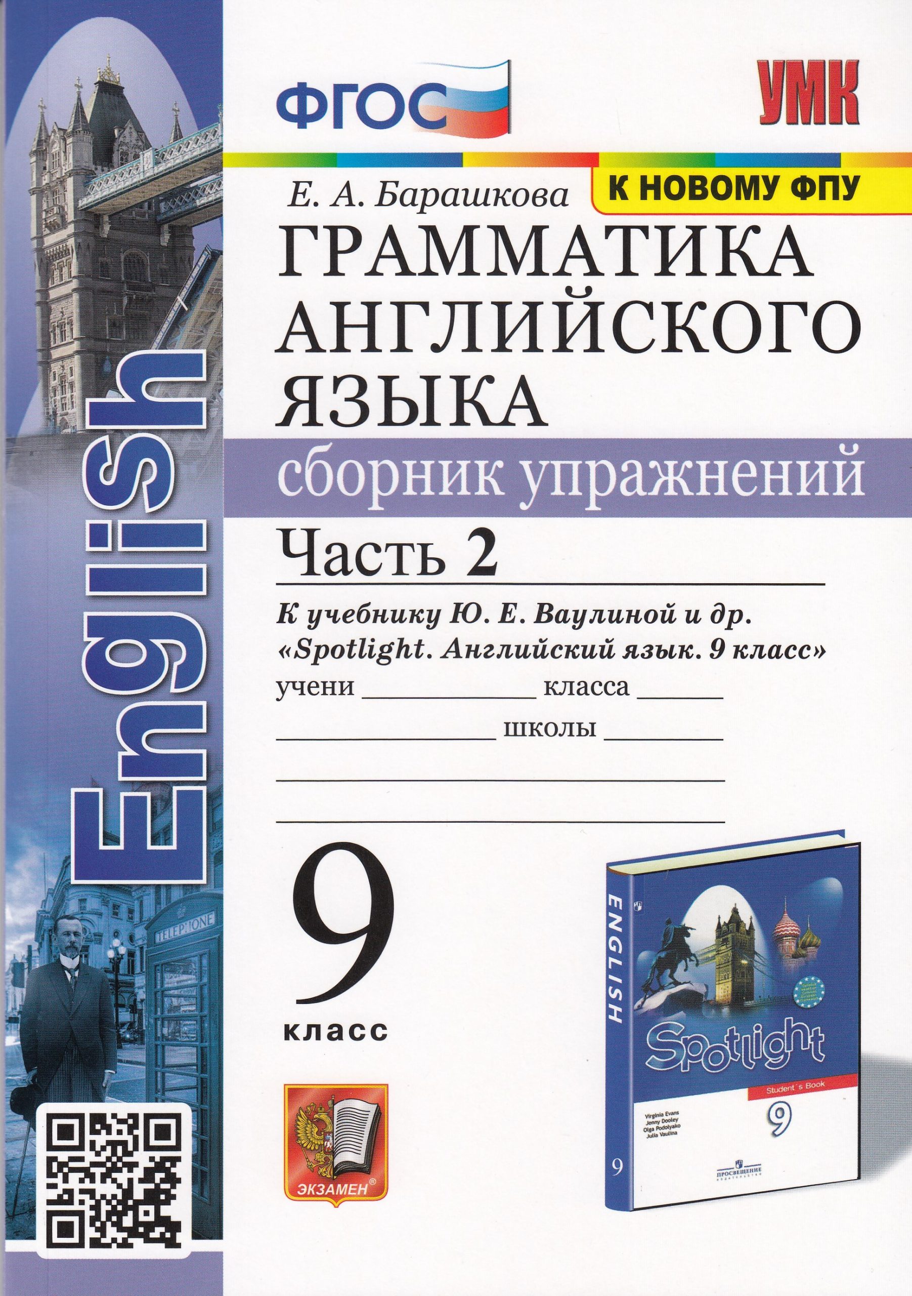 Английский язык. 9 класс. Грамматика. Сборник упражнений. Часть 2. К учебнику Ю.Е. Ваулиной и др. Барашкова Е.А.
