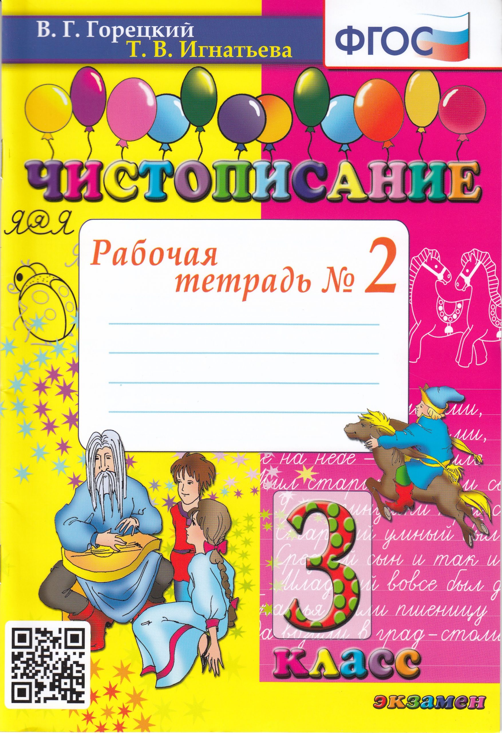 Чистописание. 3 класс. Рабочая тетрадь № 2 Игнатьева Т.В.