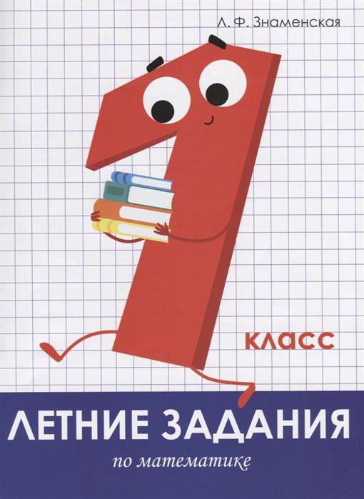 Летние задания по математике. 1 класс. Рабочая тетрадь Знаменская Л.