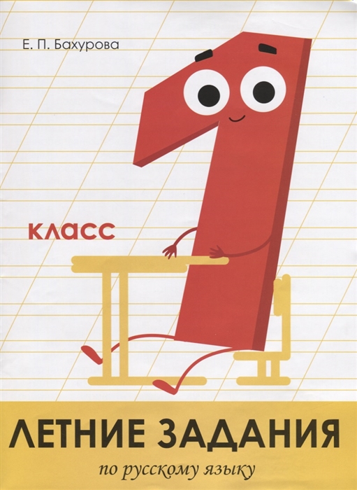 Летние задания по русскому языку. 1 класс. Рабочая тетрадь Бахурова Е.П