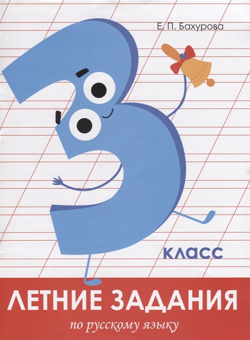 Летние задания по русскому языку. 3 класс. Рабочая тетрадь Бахурова Е.П