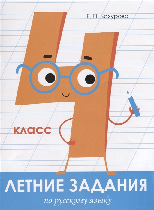 Летние задания по русскому языку. 4 класс. Рабочая тетрадь Бахурова Е.П