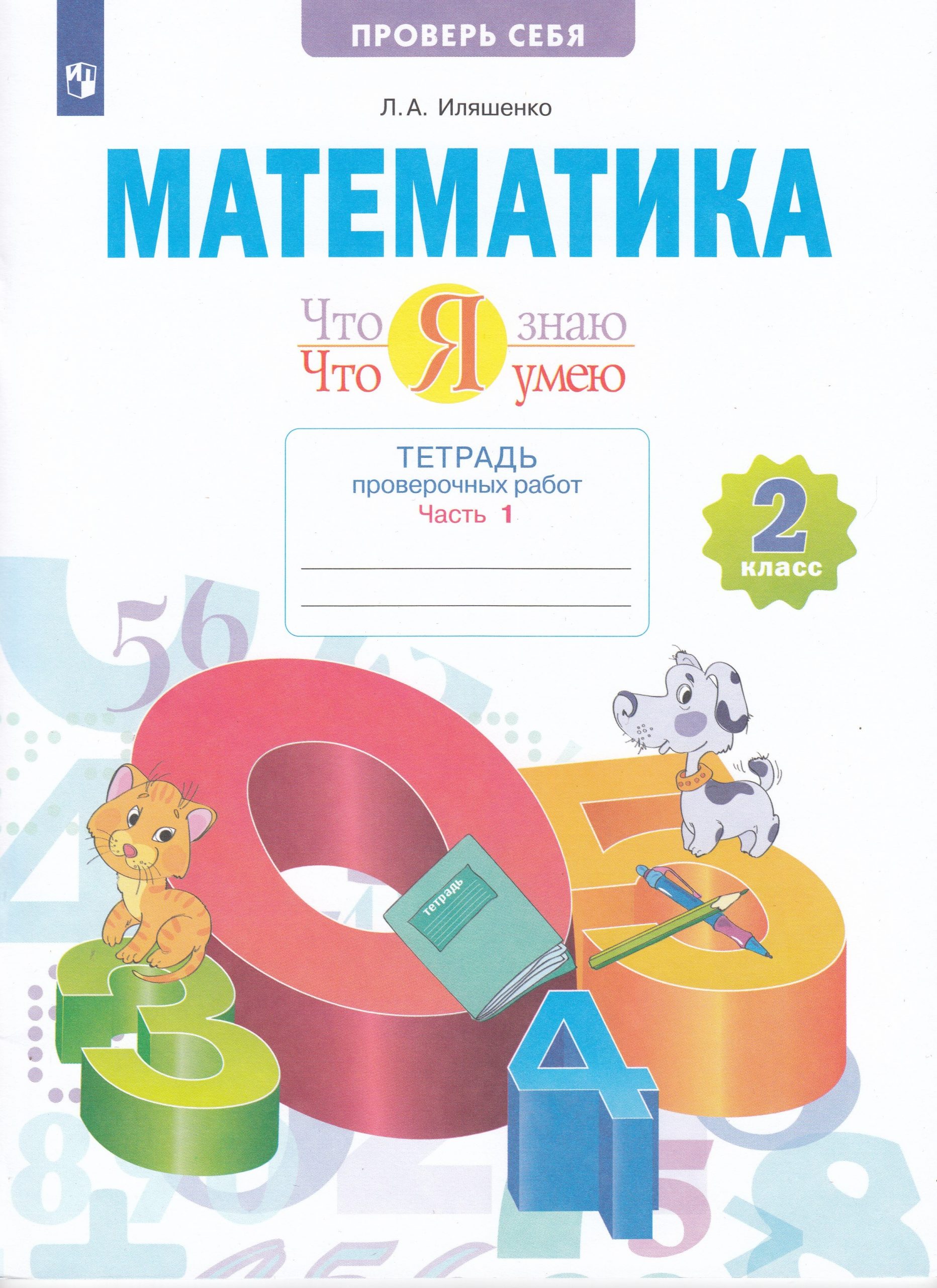Математика. 2 класс. Что я знаю. Что я умею. Тетрадь проверочных работ. Часть1 Иляшенко Л.А.