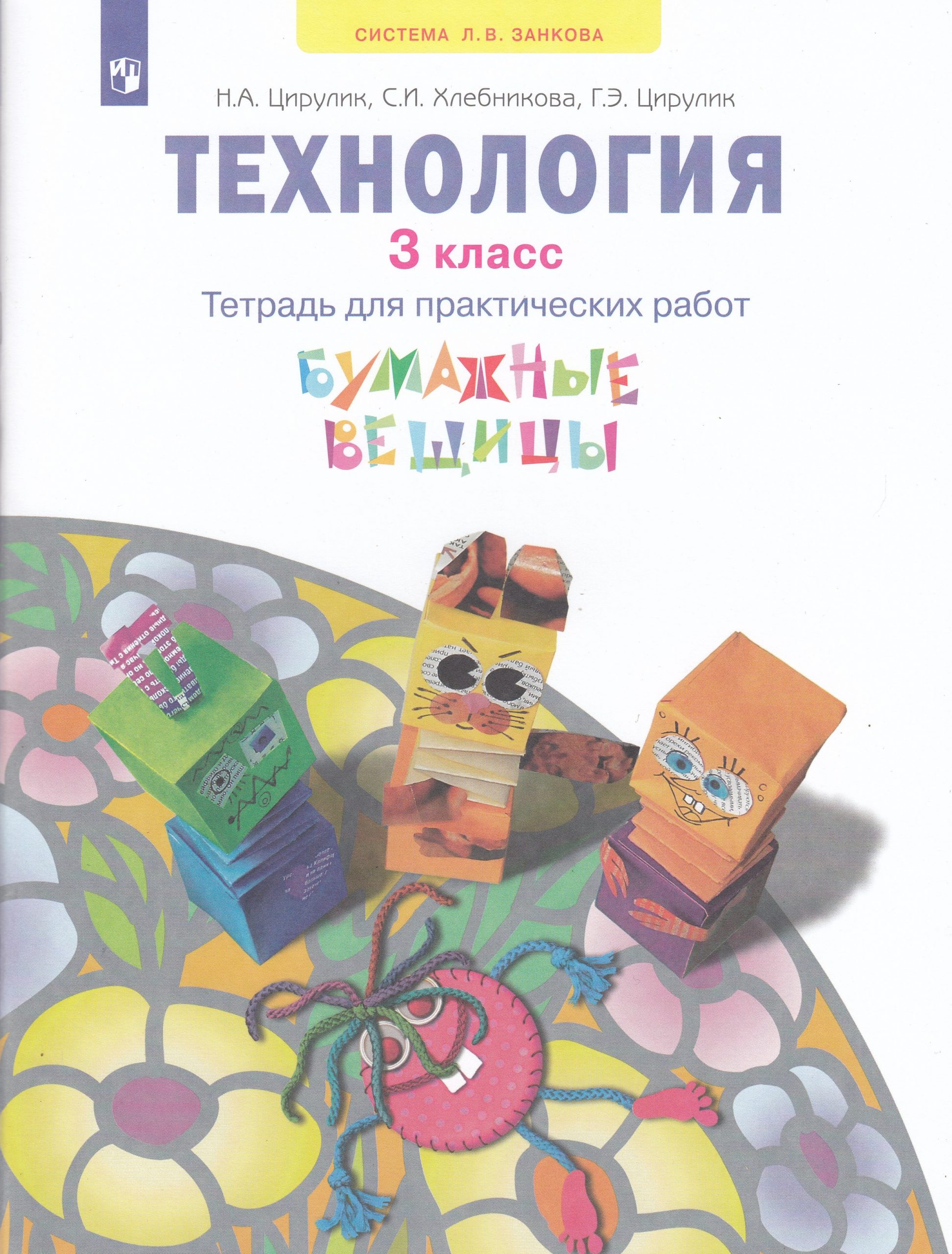 Технология. 3 класс. Тетрадь для практических работ. Бумажные вещицы Цирулик Н.А., Хлебникова С.И., Цирулик Г.Э.