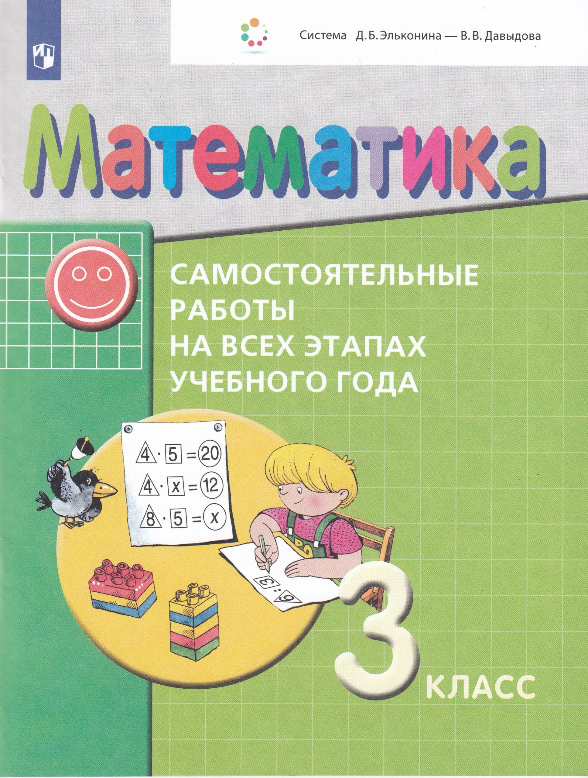 Математика. 3 класс. Самостоятельные работы на всех этапах учебного года. Учебное пособие Воронцов А.Б., Горбов С.Ф., Заславский В.М.