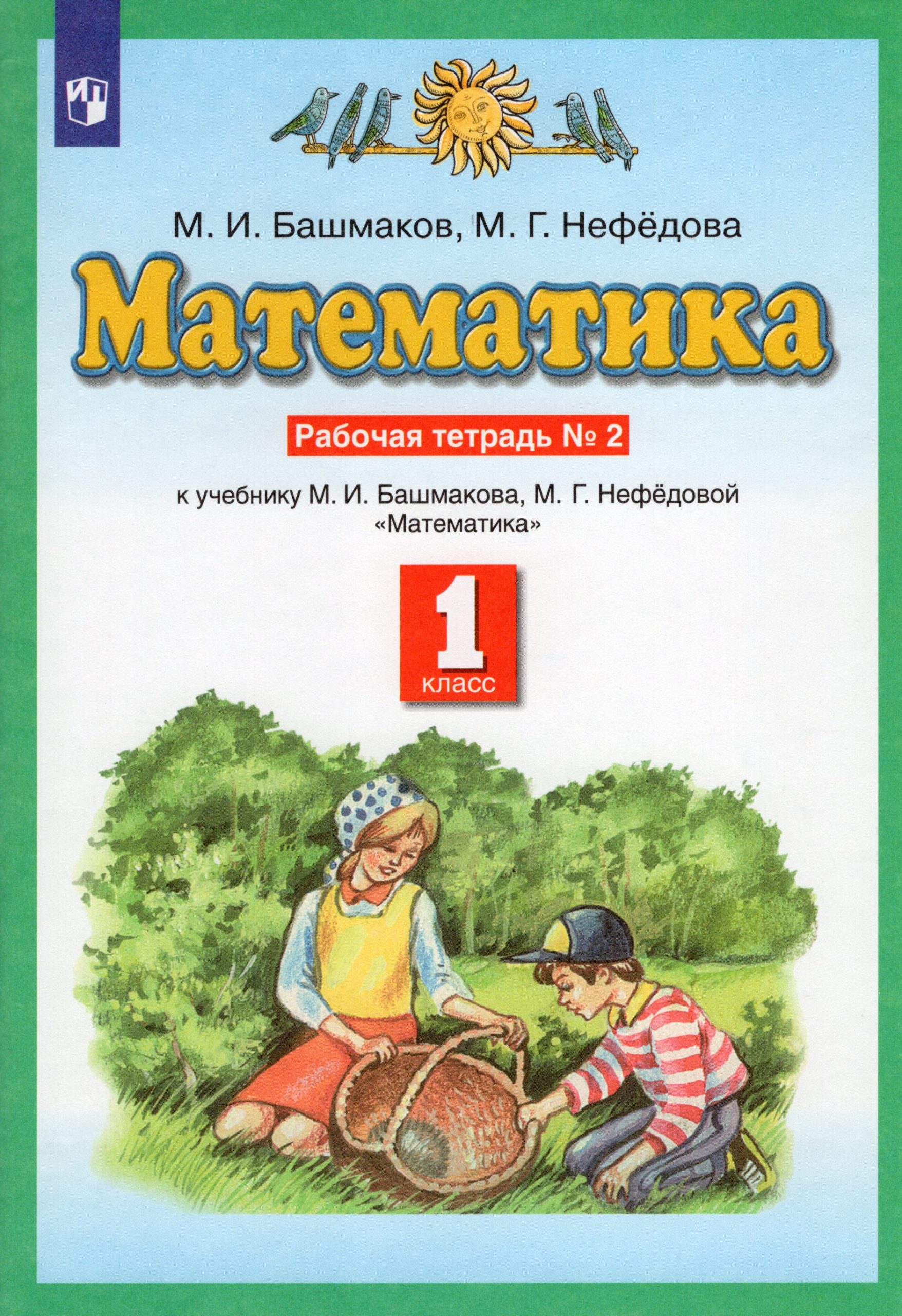 Математика. 1 класс. Рабочая тетрадь. Часть 2 Нефедова М.Г., Башмаков М.И.