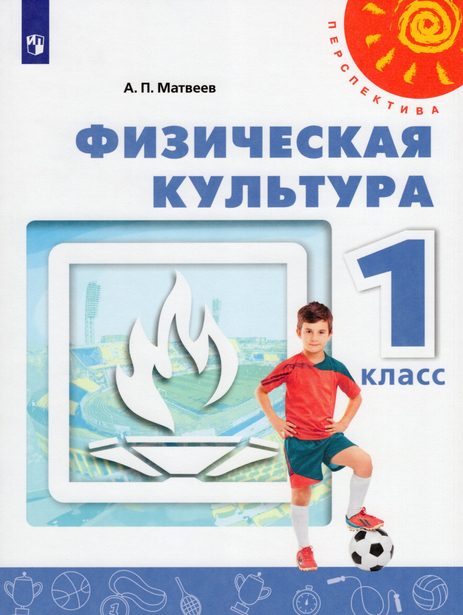 Физическая культура. 1 класс. Учебник Матвеев А.П.