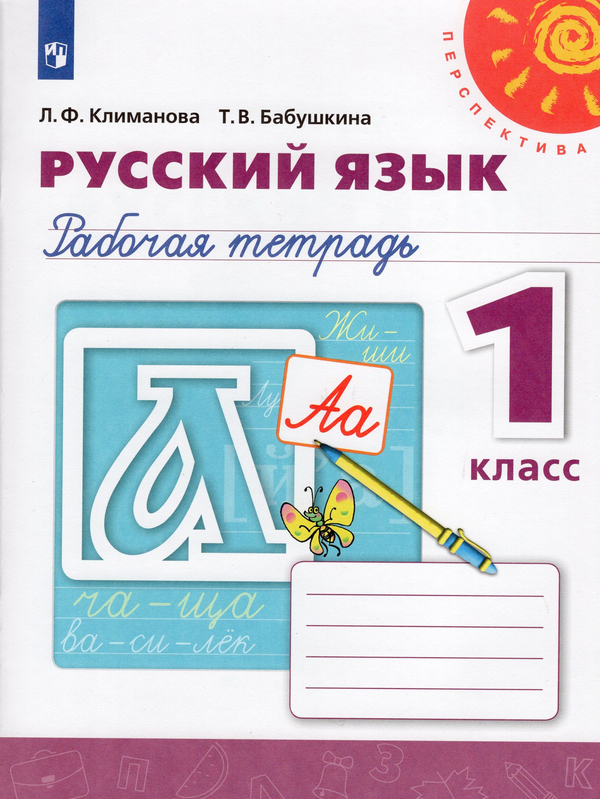 Русский язык. 1 класс. Рабочая тетрадь Климанова Л.Ф., Бабушкина Т.В.
