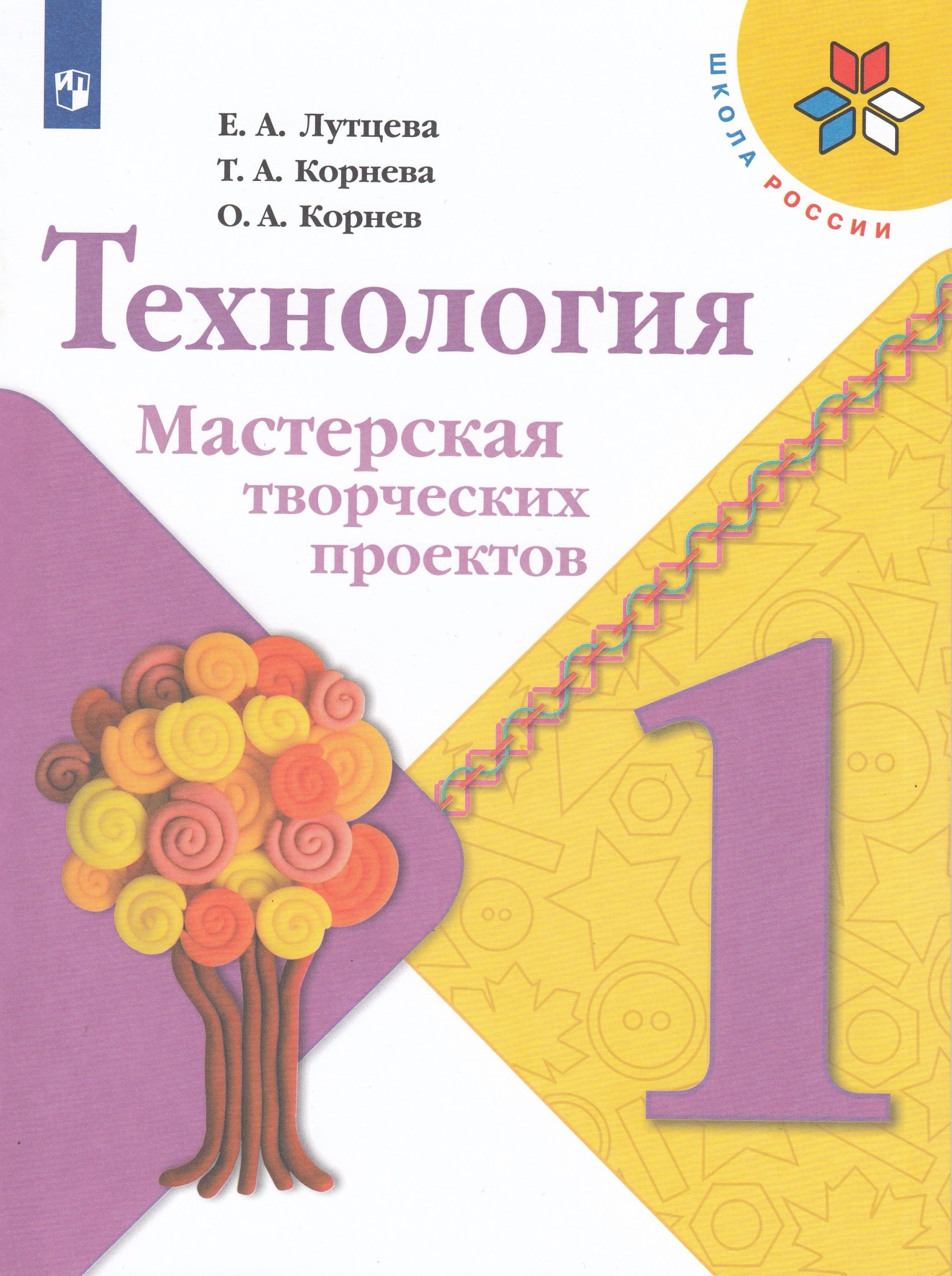 Технология. 1 класс. Мастерская творческих проектов Лутцева Е.А., Корнева Т.А., Корнев О.А.