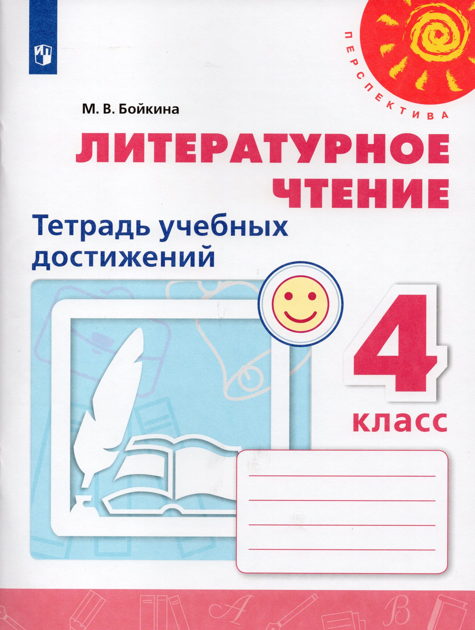 Литературное чтение. 4 класс. Тетрадь учебных достижений Бойкина М.В.