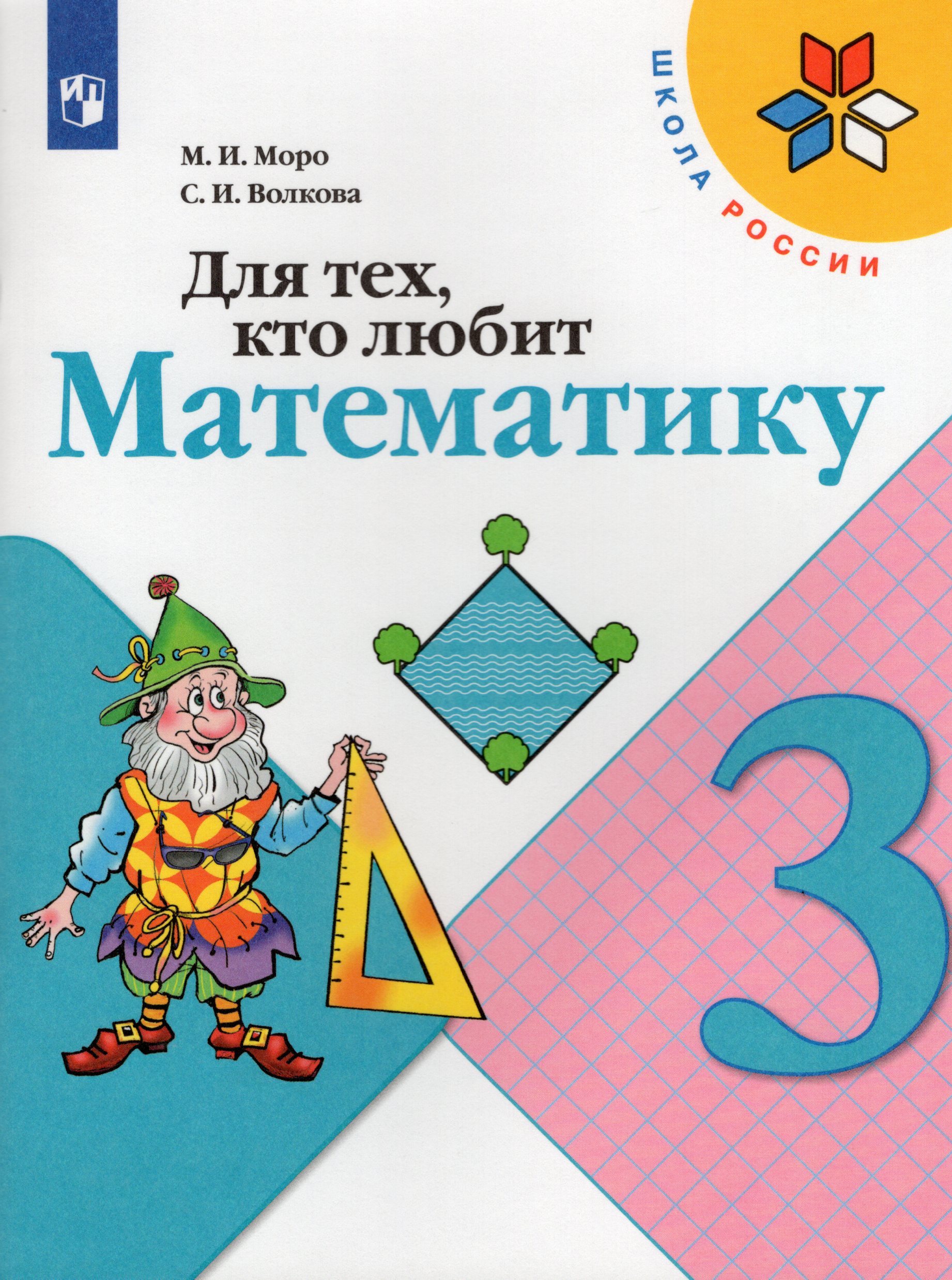 Для тех, кто любит математику. 3 класс Моро М.И., Волкова С.И.