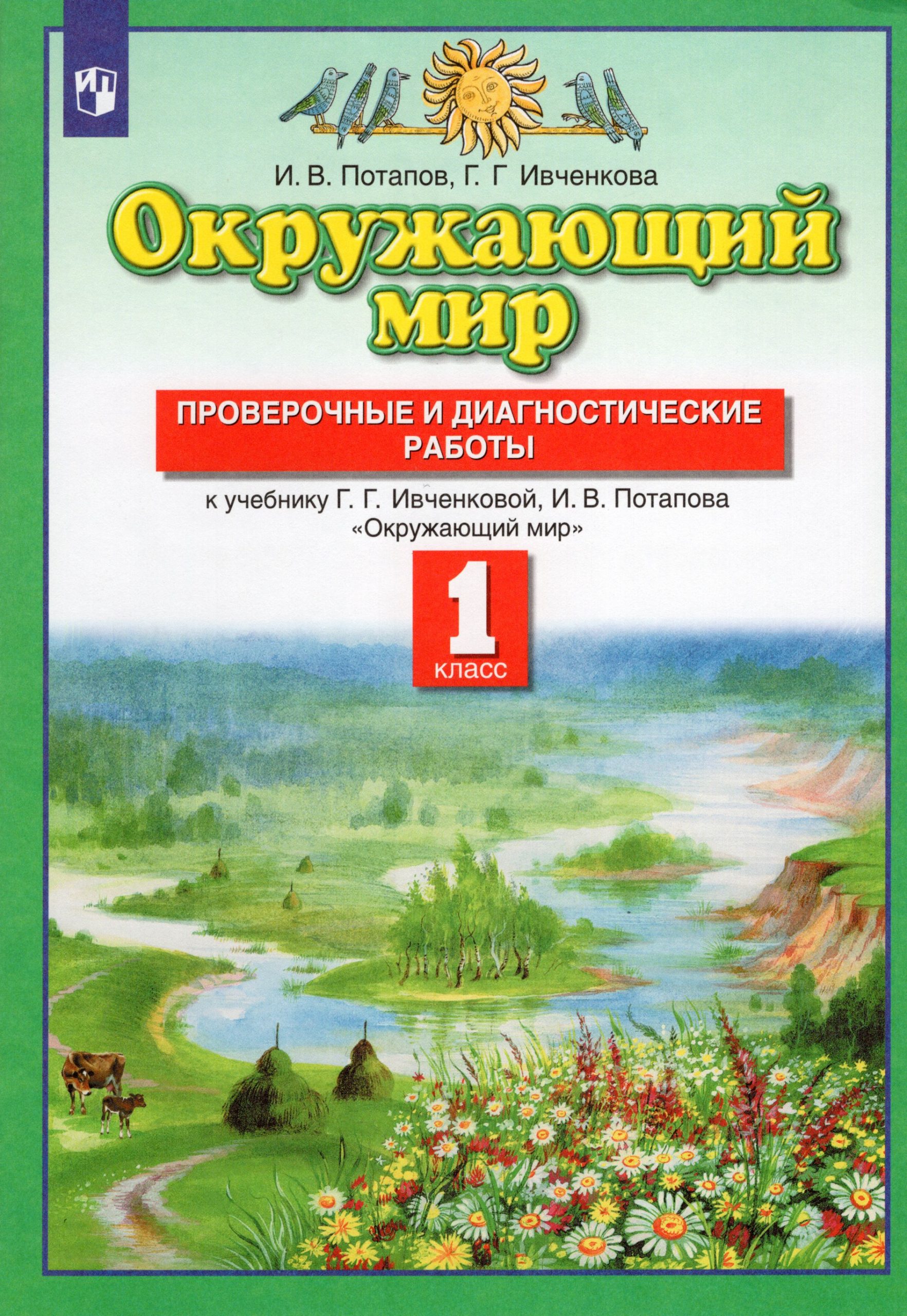 Окружающий мир. 1 класс. Проверочные и диагностические работы Потапов И.В.
