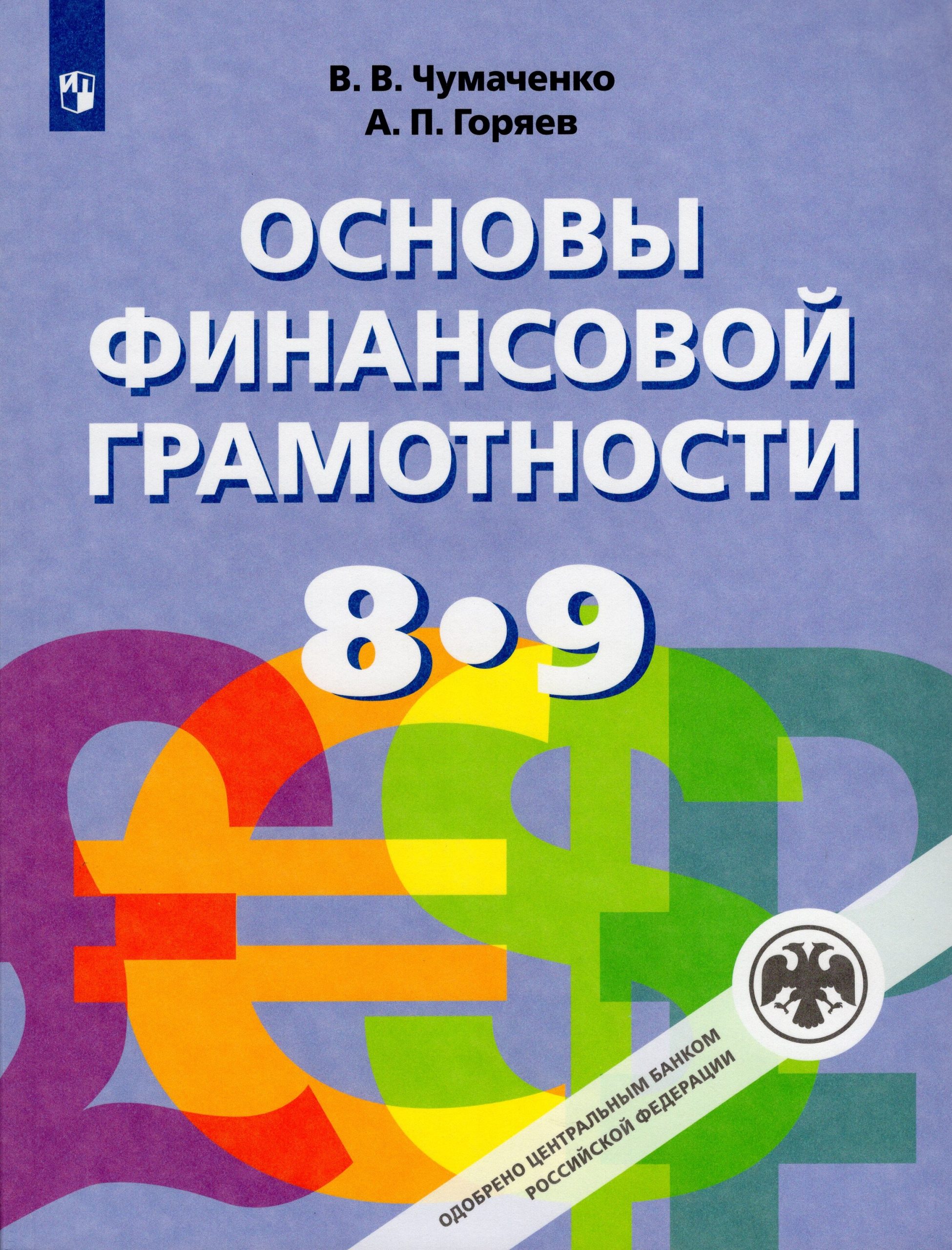 Основы финансовой грамотности. 8-9 классы. Учебник Чумаченко В.В., Горяев А.П.