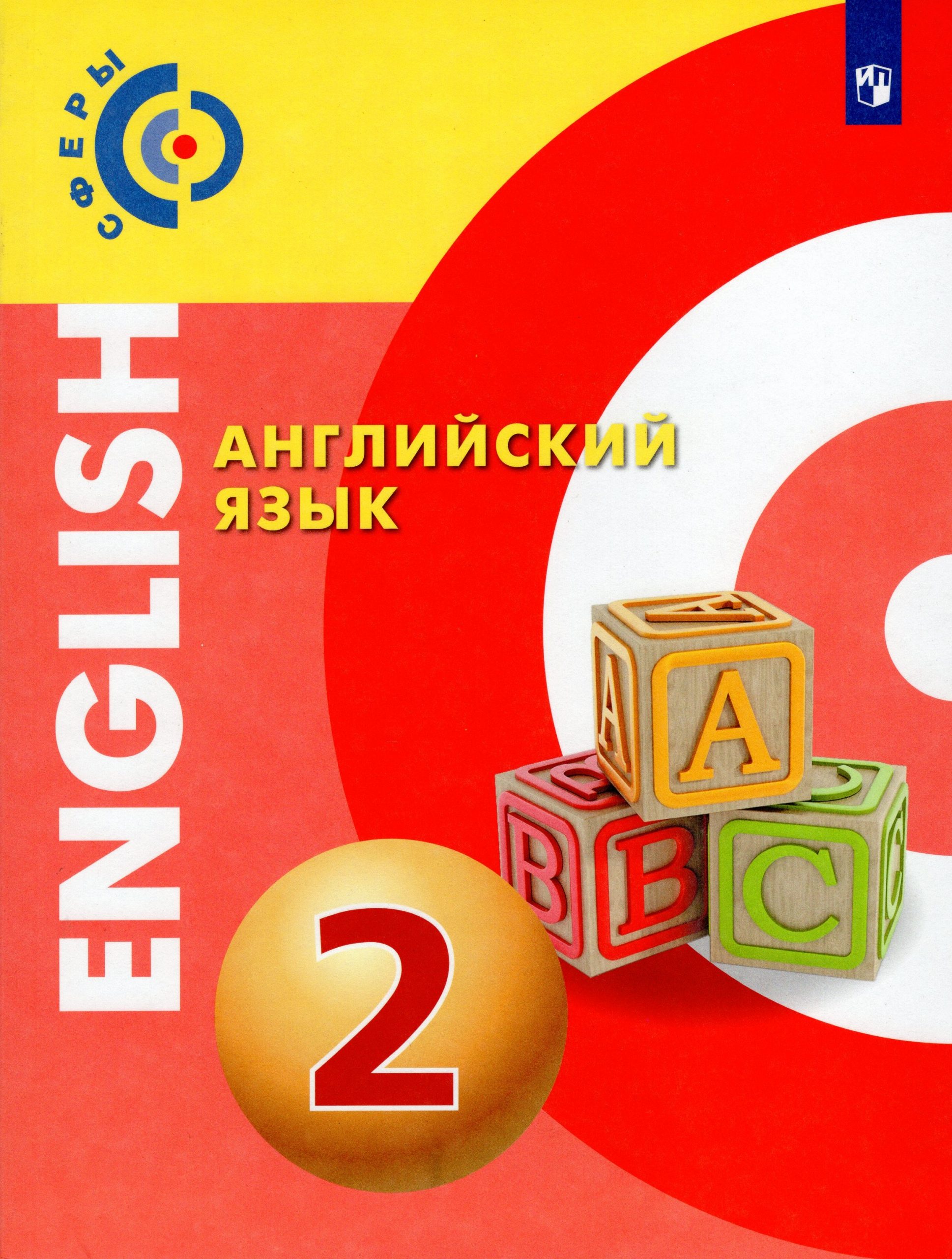 Английский язык. 2 класс. Учебник Алексеев А.А., Смирнова Е.Ю., Хайн Э.