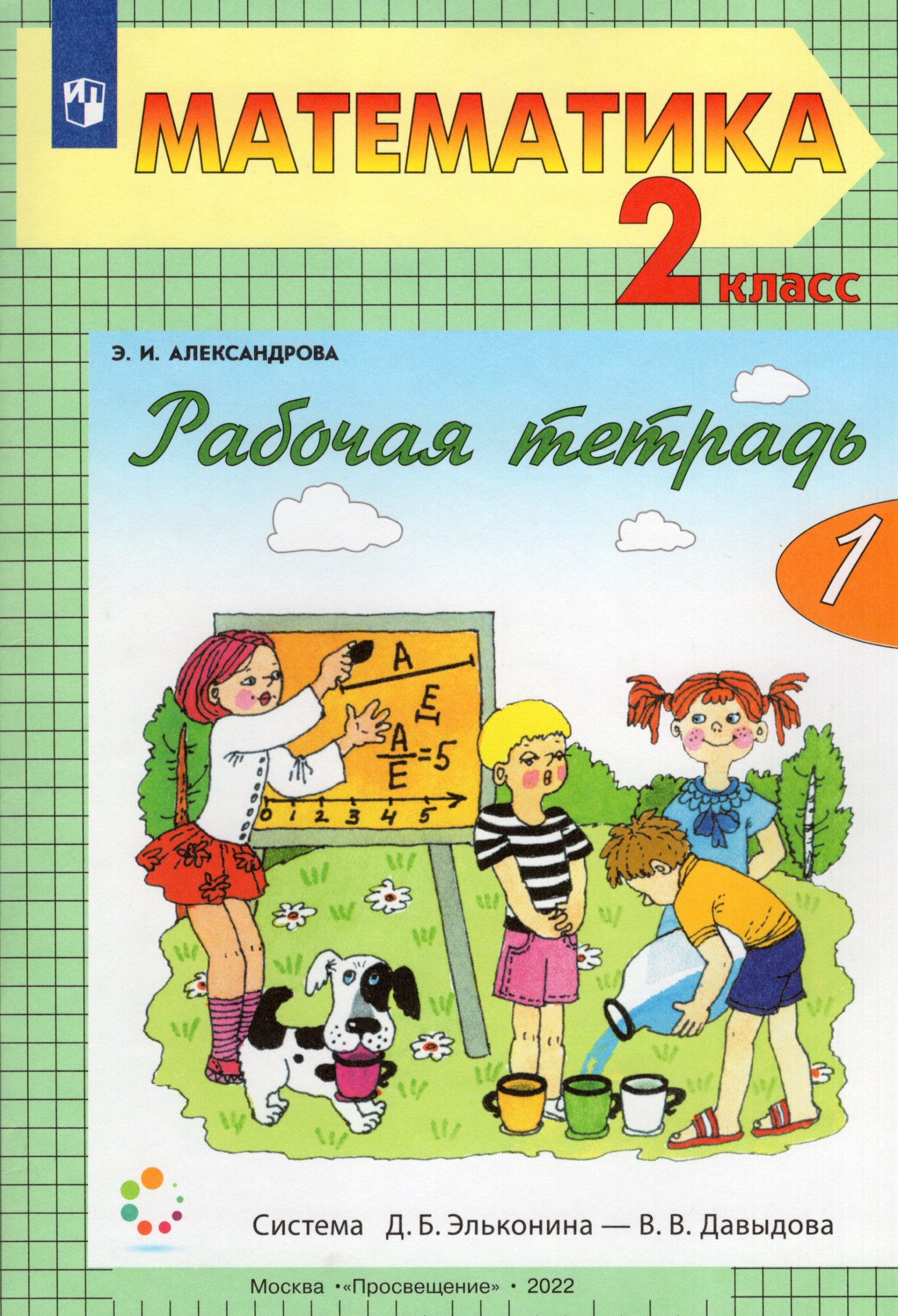 Математика. 2 класс. Рабочая тетрадь. Часть 1 Александрова Э.И.
