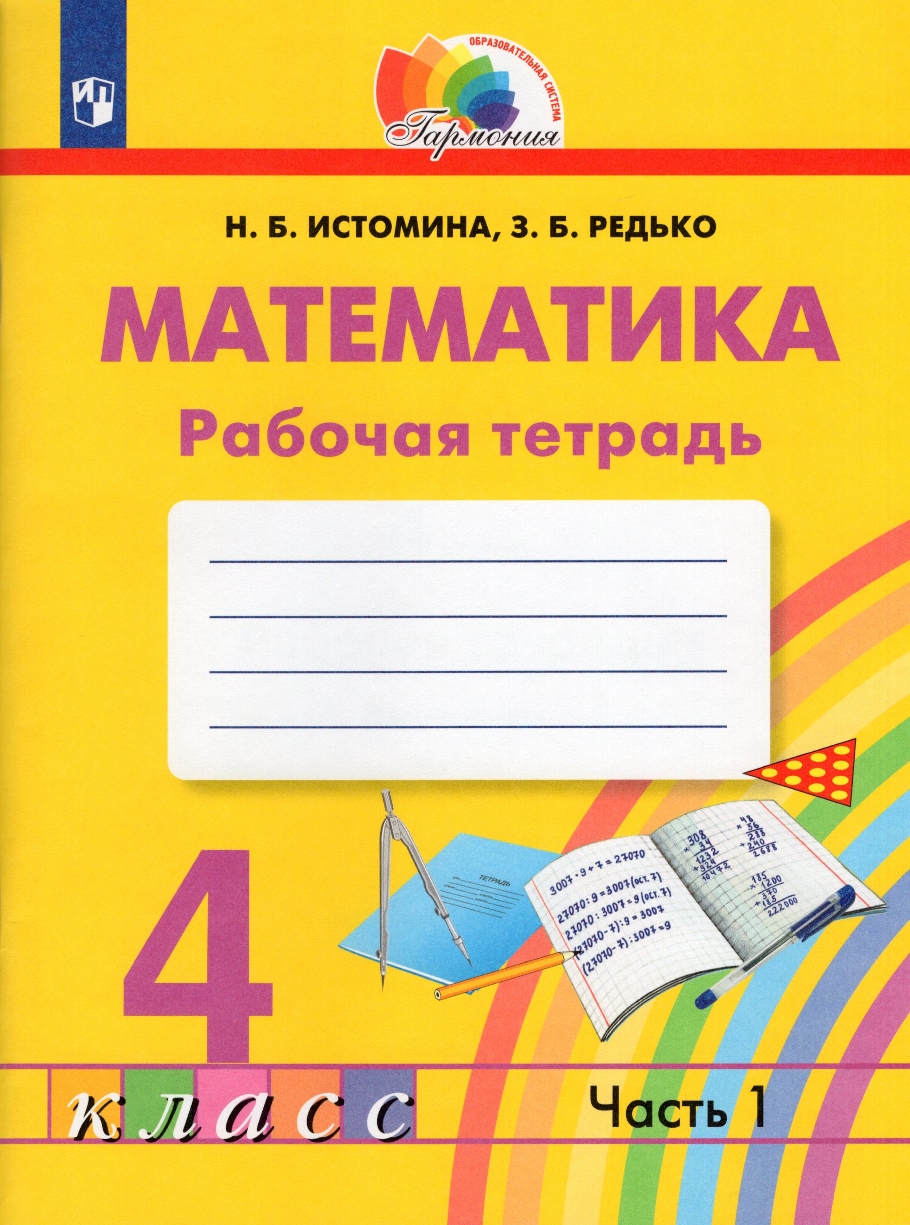Математика. 4 класс. Рабочая тетрадь. Часть 1 Истомина Н.Б., Редько З.Б.
