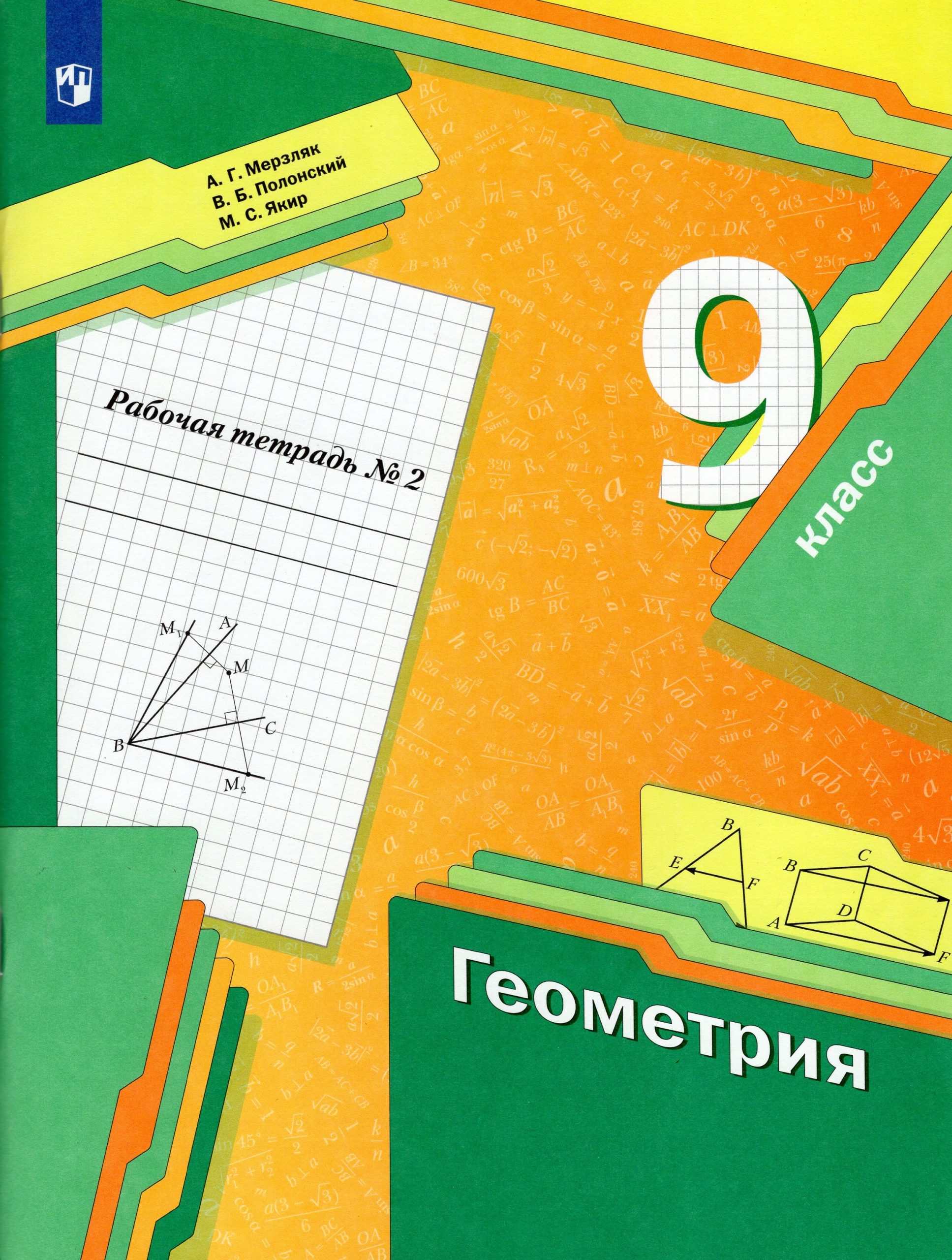 Геометрия. 9 класс. Рабочая тетрадь. Часть 2 Мерзляк А.Г., Полонский В.Б., Якир М.С.