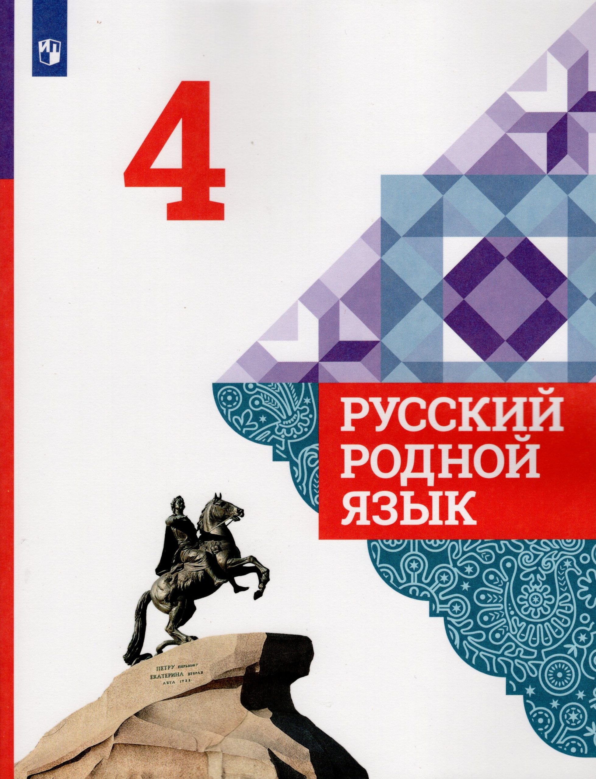 Русский родной язык. 4 класс. Учебник Александрова О.М., Вербицкая Л.А., Богданов С.И.