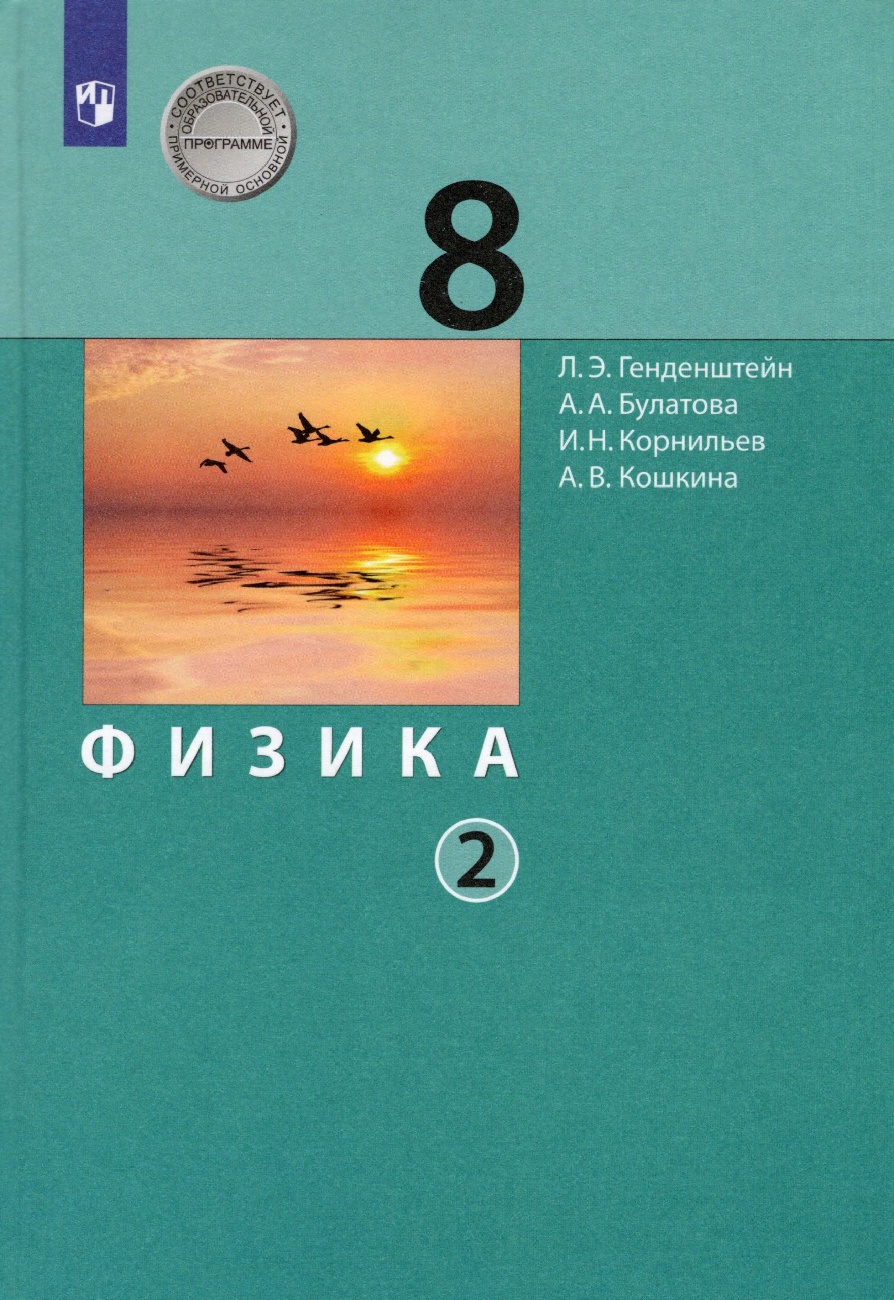 Физика. 8 класс. Учебник. Часть 2 Генденштейн Л.Э., Булатова А.А., Корнильев И.Н., Кошкина А.В.
