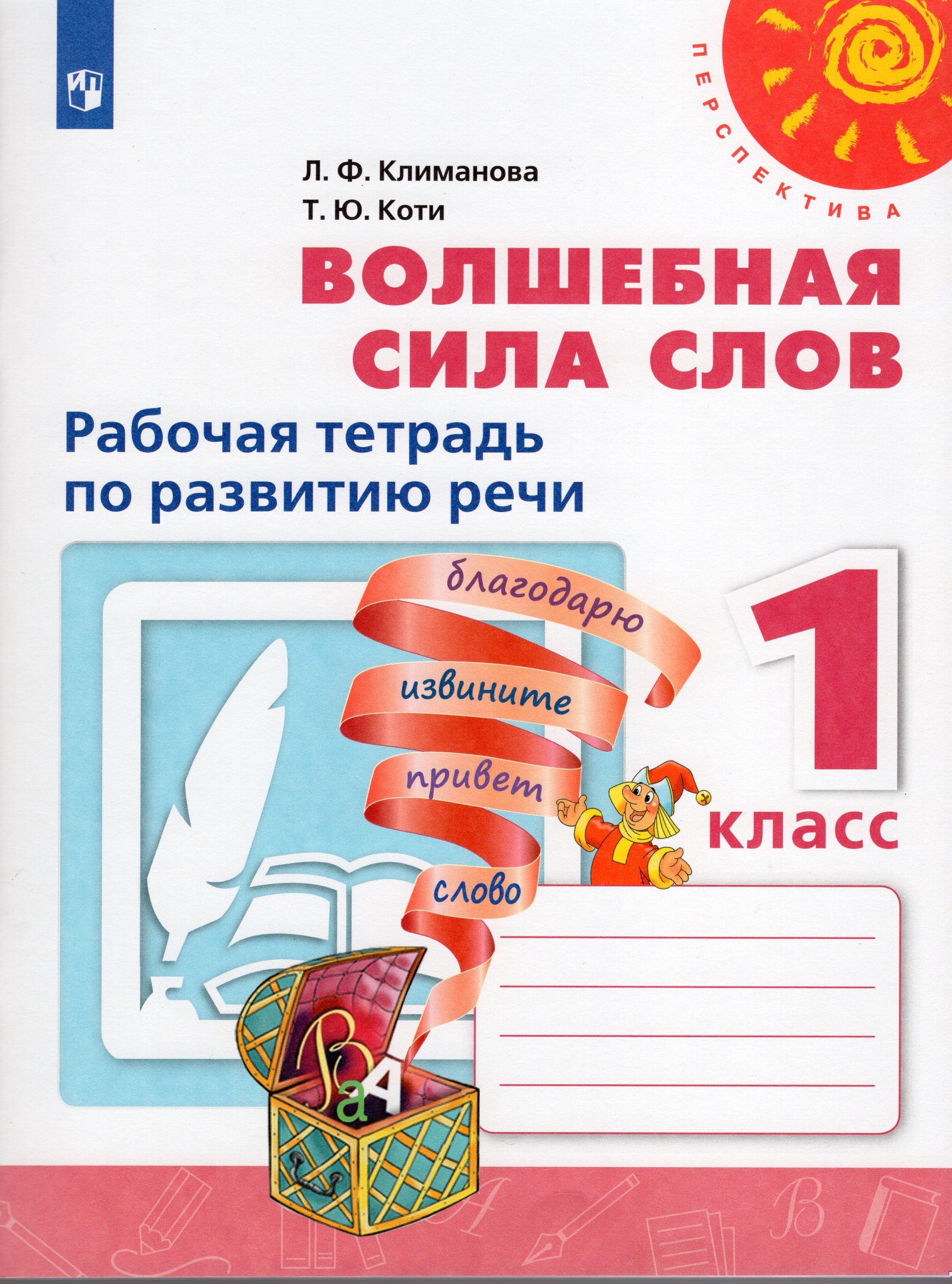 Волшебная сила слов. 1 класс. Рабочая тетрадь по развитию речи Климанова Л.Ф., Коти Т.Ю.