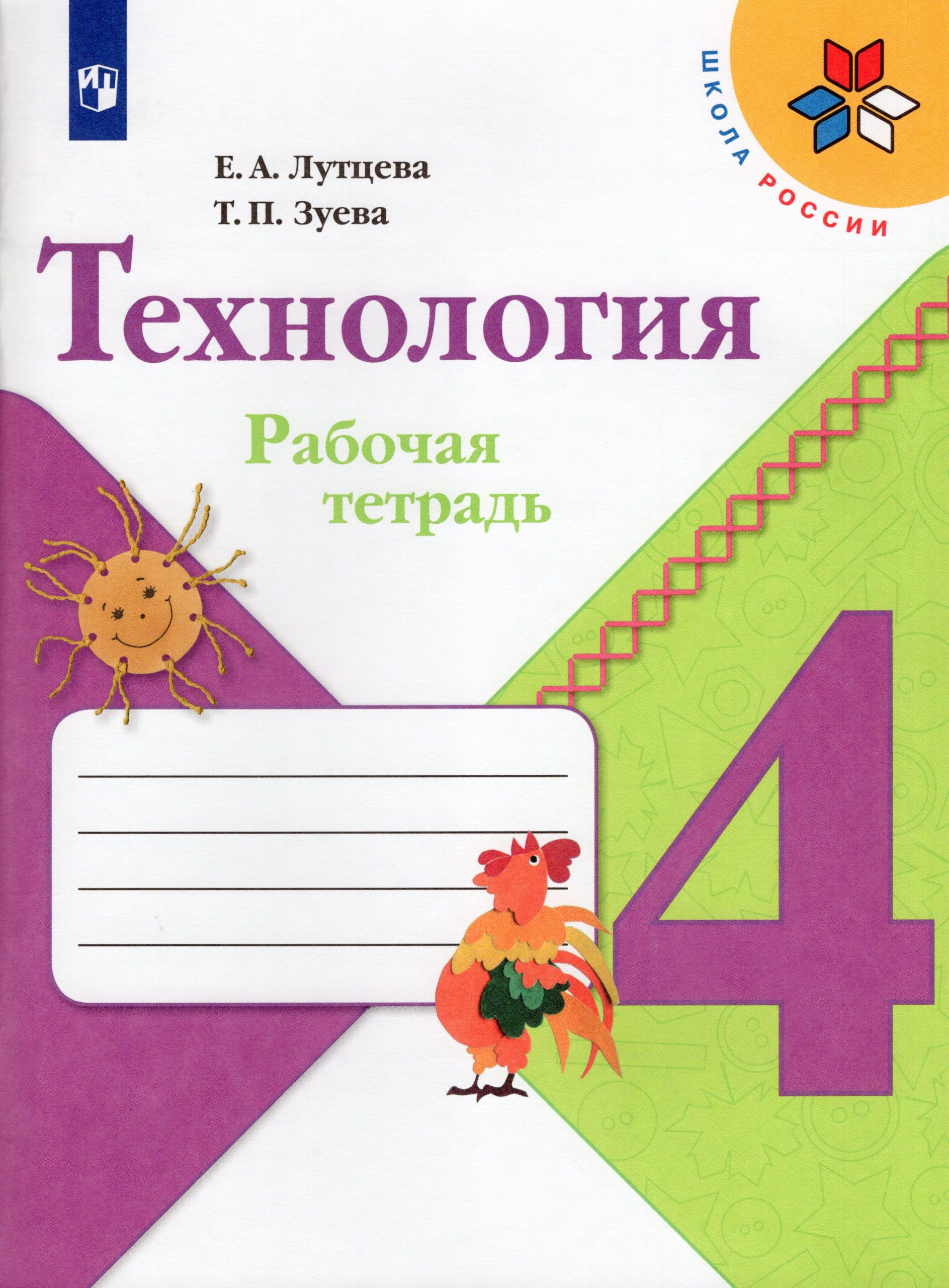 Технология. 4 класс. Рабочая тетрадь Лутцева Е.А., Зуева Т.П.