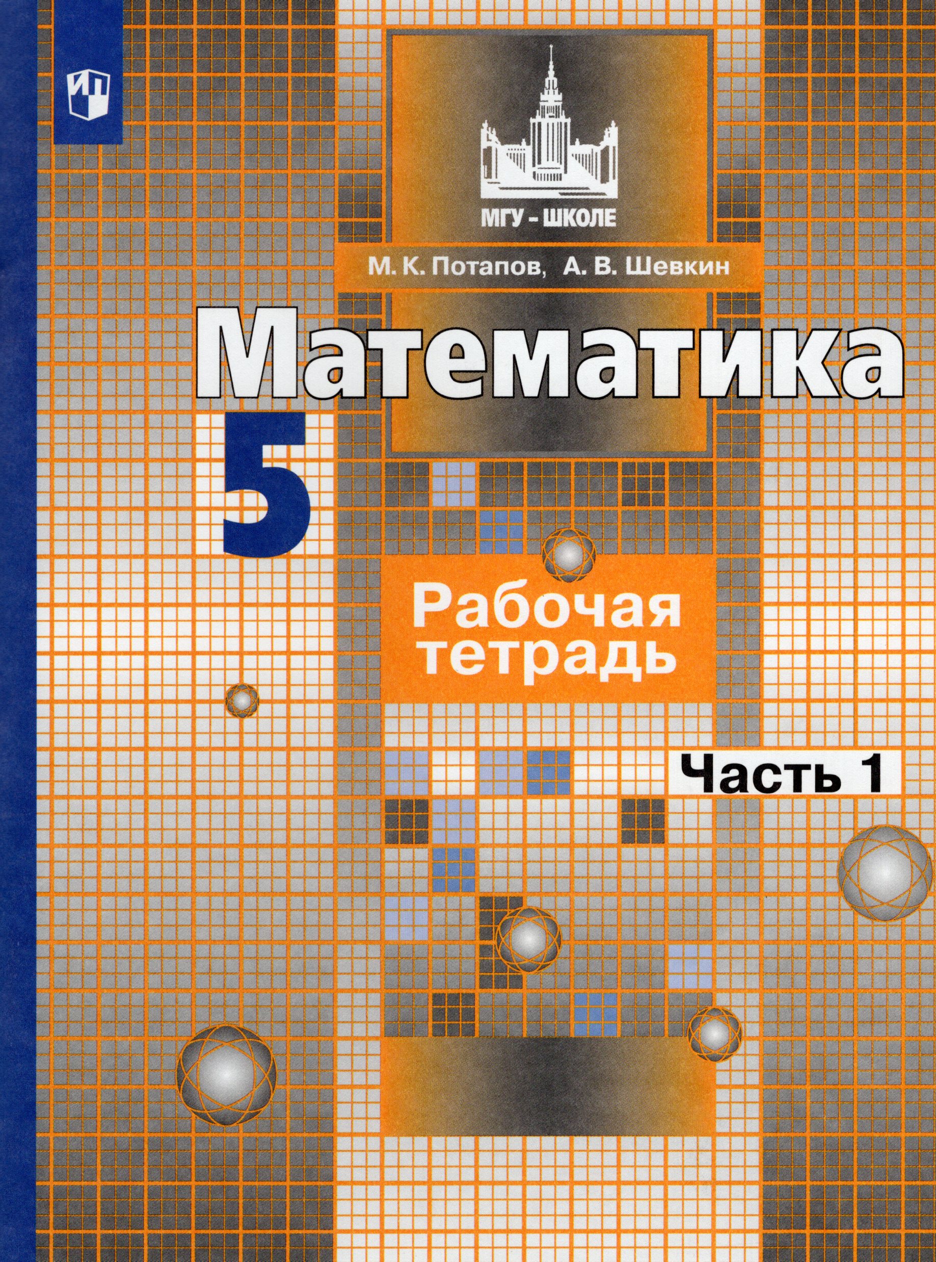Математика. 5 класс. Рабочая тетрадь. Часть 1 Потапов М.К., Шевкин А.В.