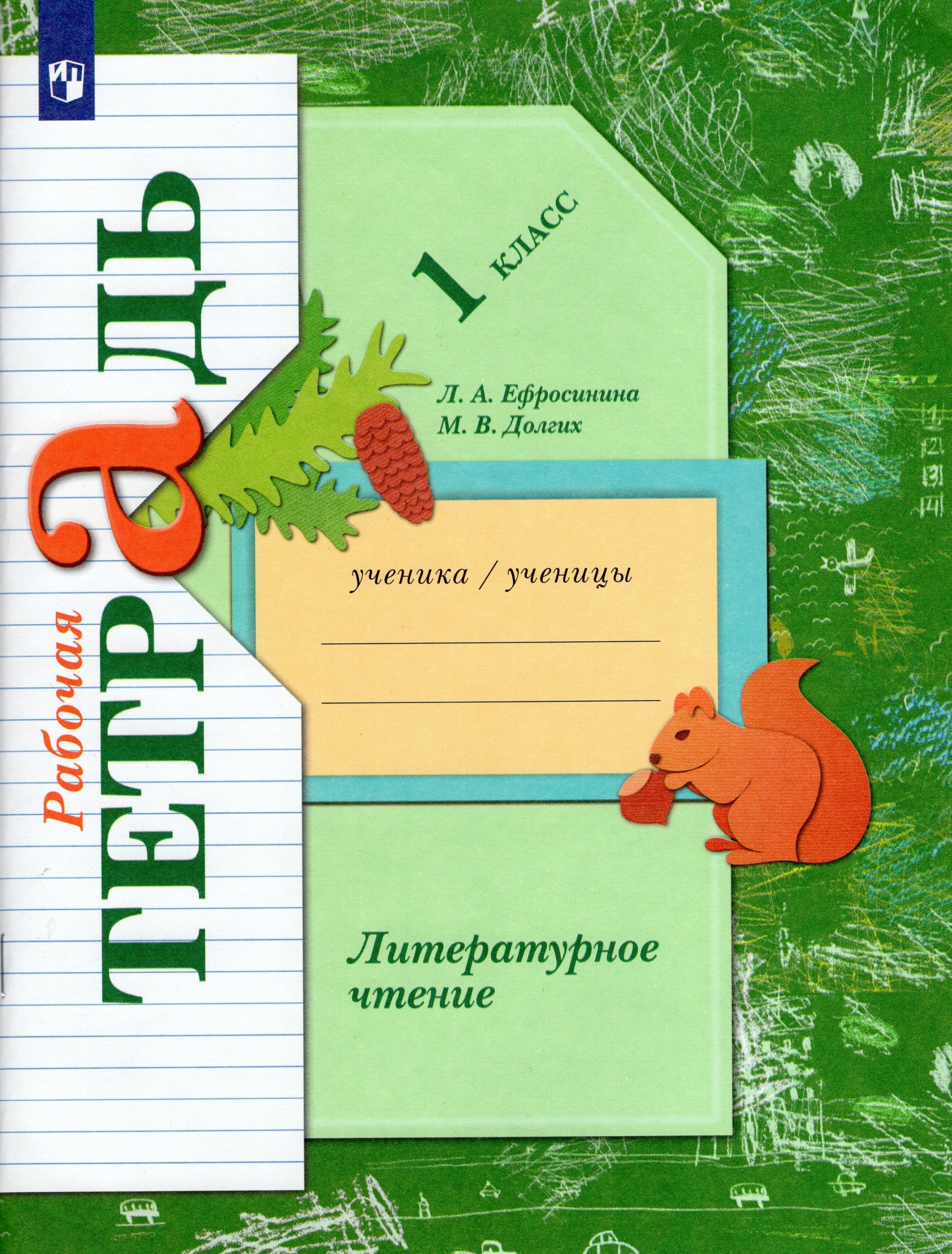 Литературное чтение. 1 класс. Рабочая тетрадь Ефросинина Л.А., Долгих М.В.