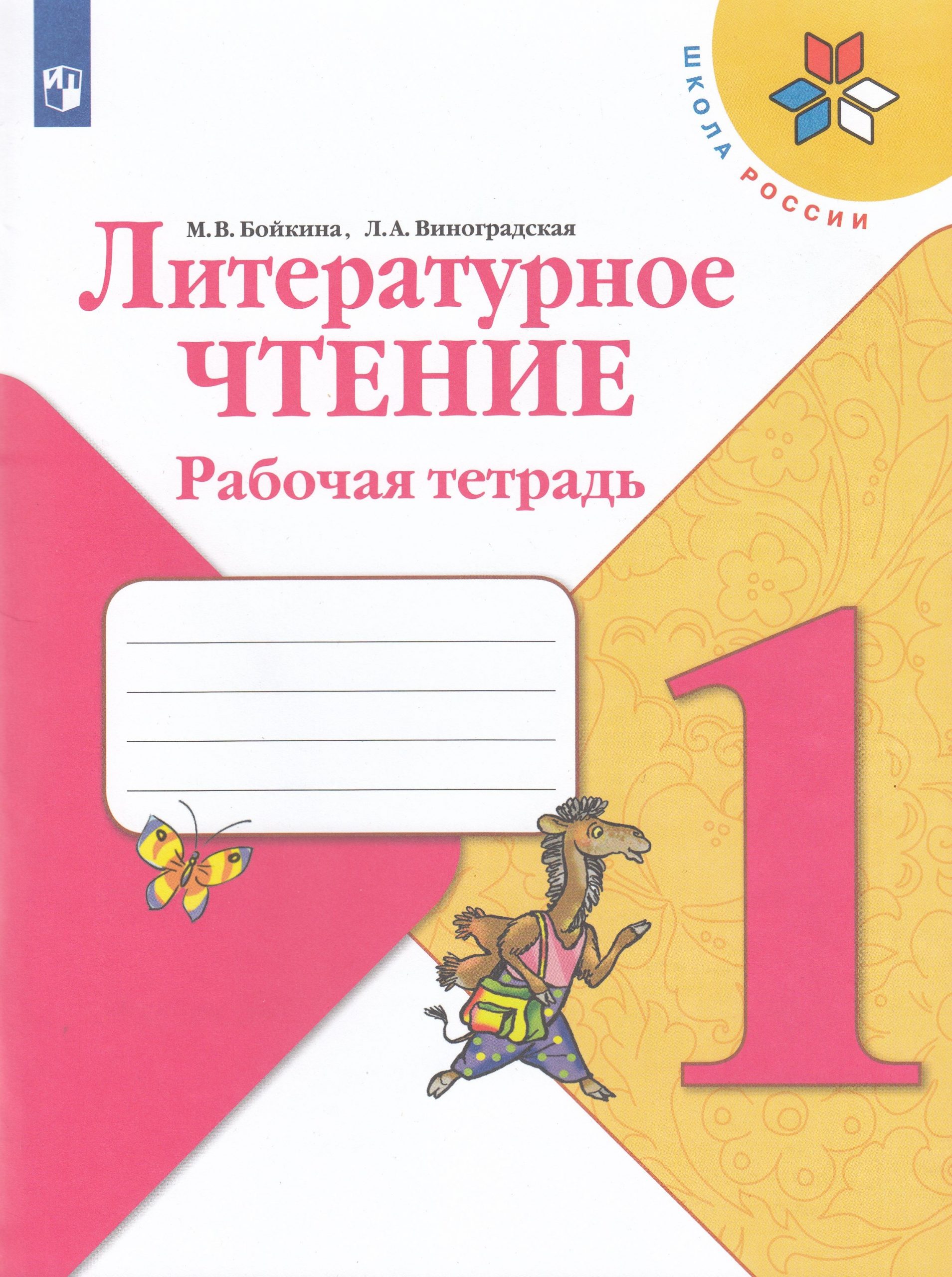 Литературное чтение. 1 класс. Рабочая тетрадь Бойкина М.В., Виноградская Л.А.