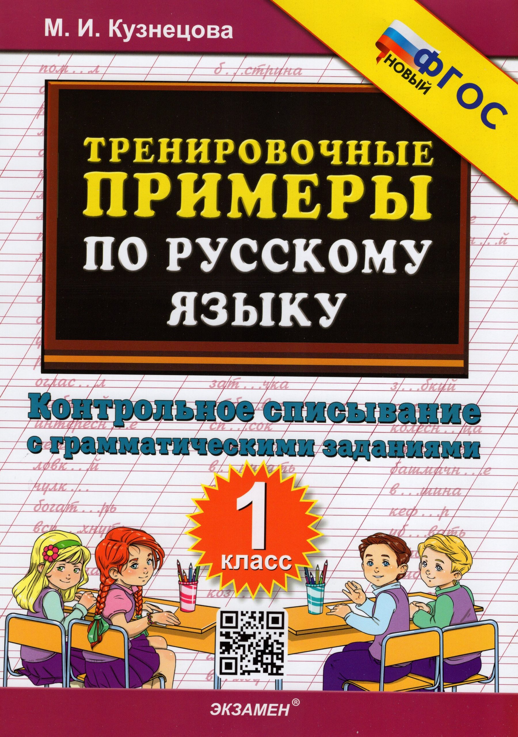 Тренировочные примеры по русскому языку. 1 класс. Контрольное списывание с грамматическими заданиями Кузнецова М.И.