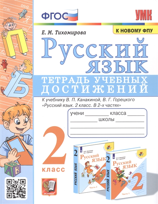 Русский язык. 2 класс. Тетрадь учебных достижений. К учебнику В.П.Канакиной, В.Г.Горецкого Тихомирова Е.М.