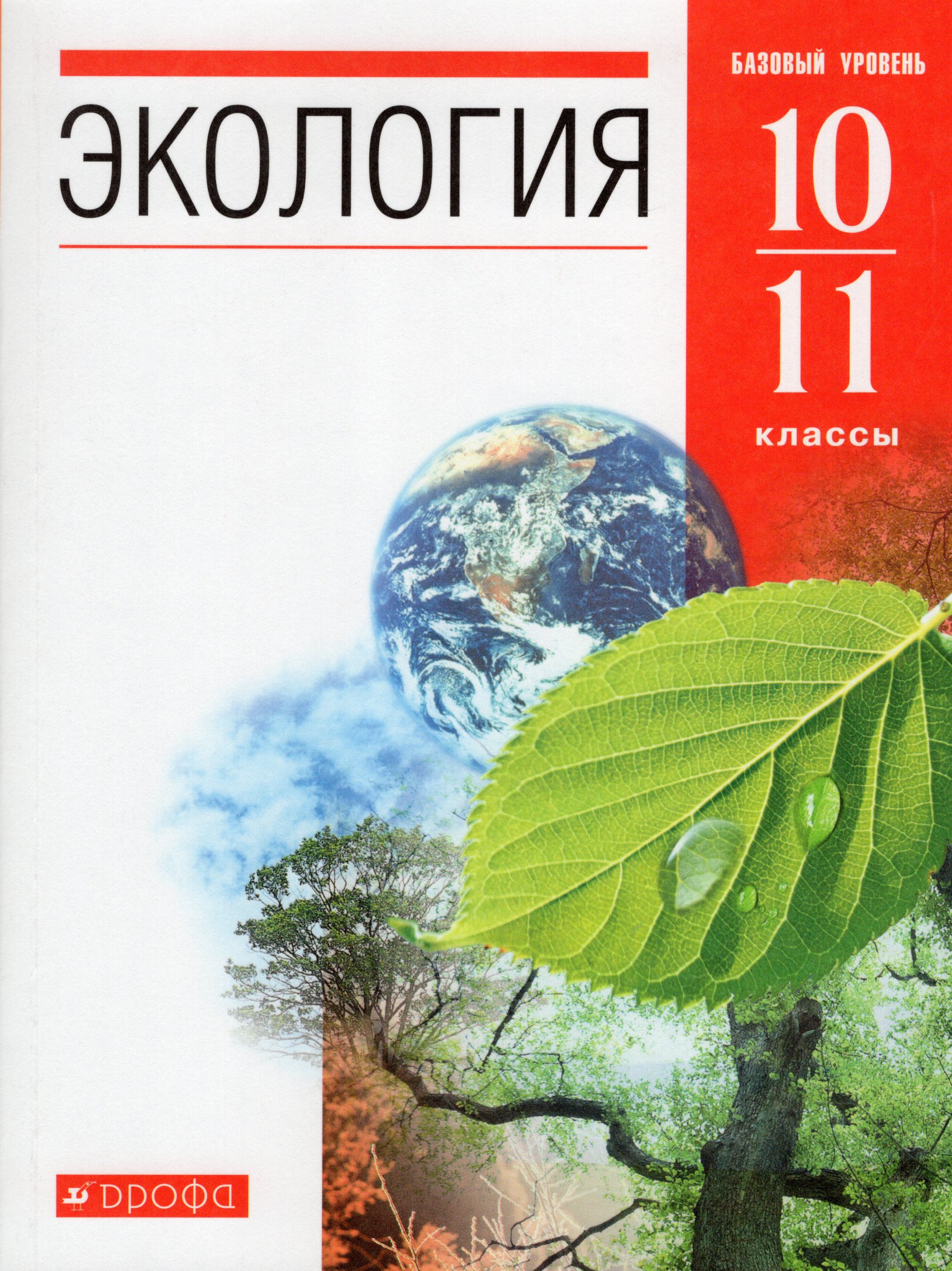 Экология. 10-11 классы. Учебник. Базовый уровень Чернова Н.М., Галушин В.М., Жигарев И.А., Константинов В.М.