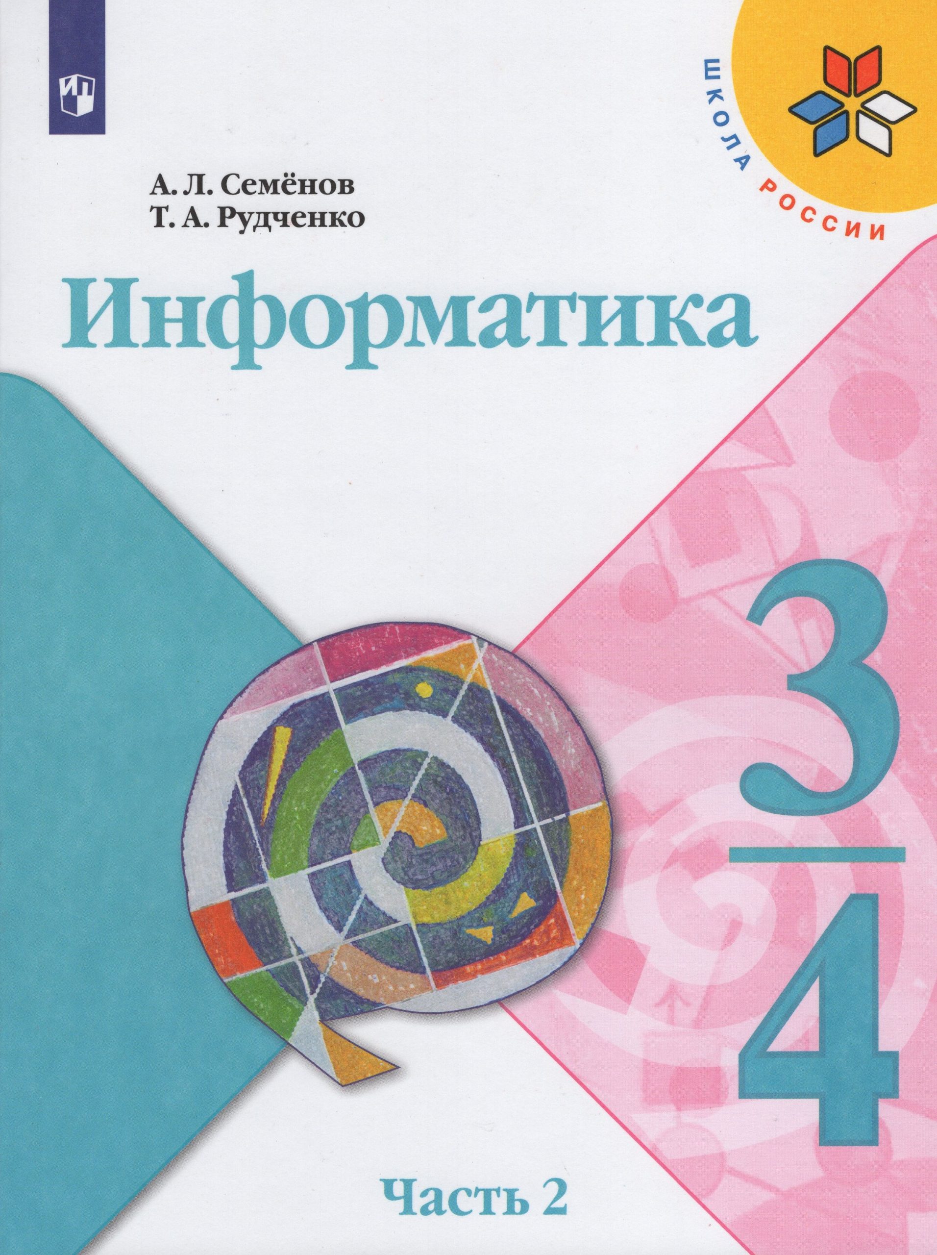 Информатика. 3-4 классы. Учебник. Часть 2 Семенов А.Л., Рудченко Т.А.