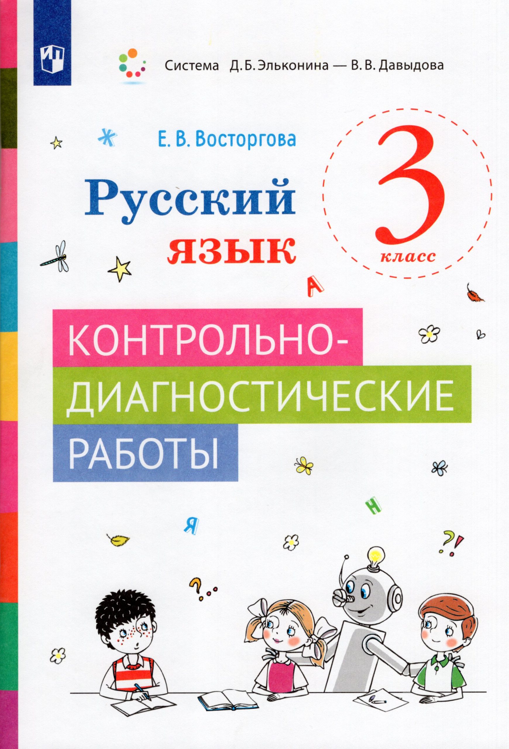 Русский язык. 3 класс. Контрольно-диагностические работы Восторгова Е.В.