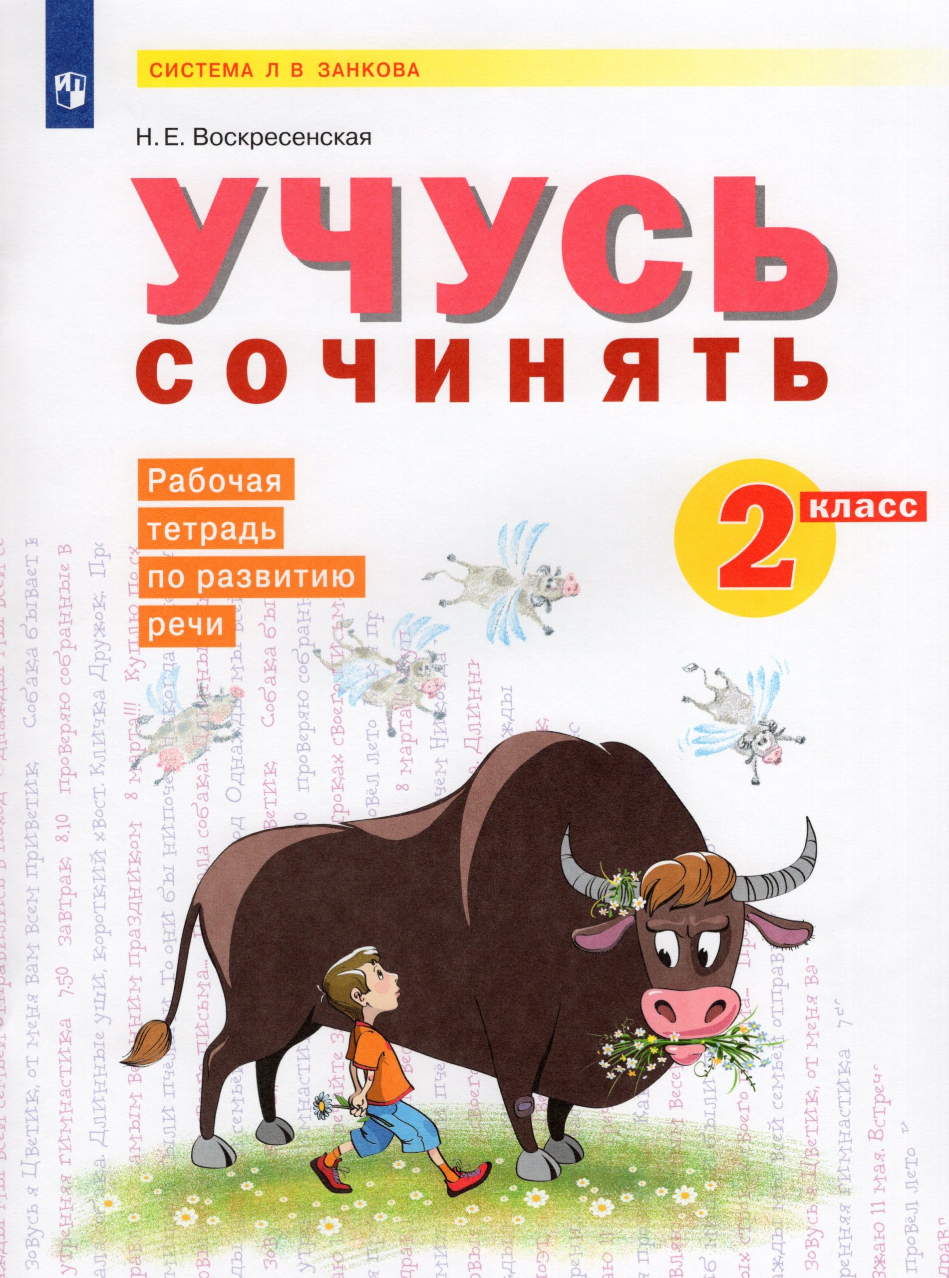 Учусь сочинять. 2 класс. Рабочая тетрадь по развитию речи Воскресенская Н.Е.