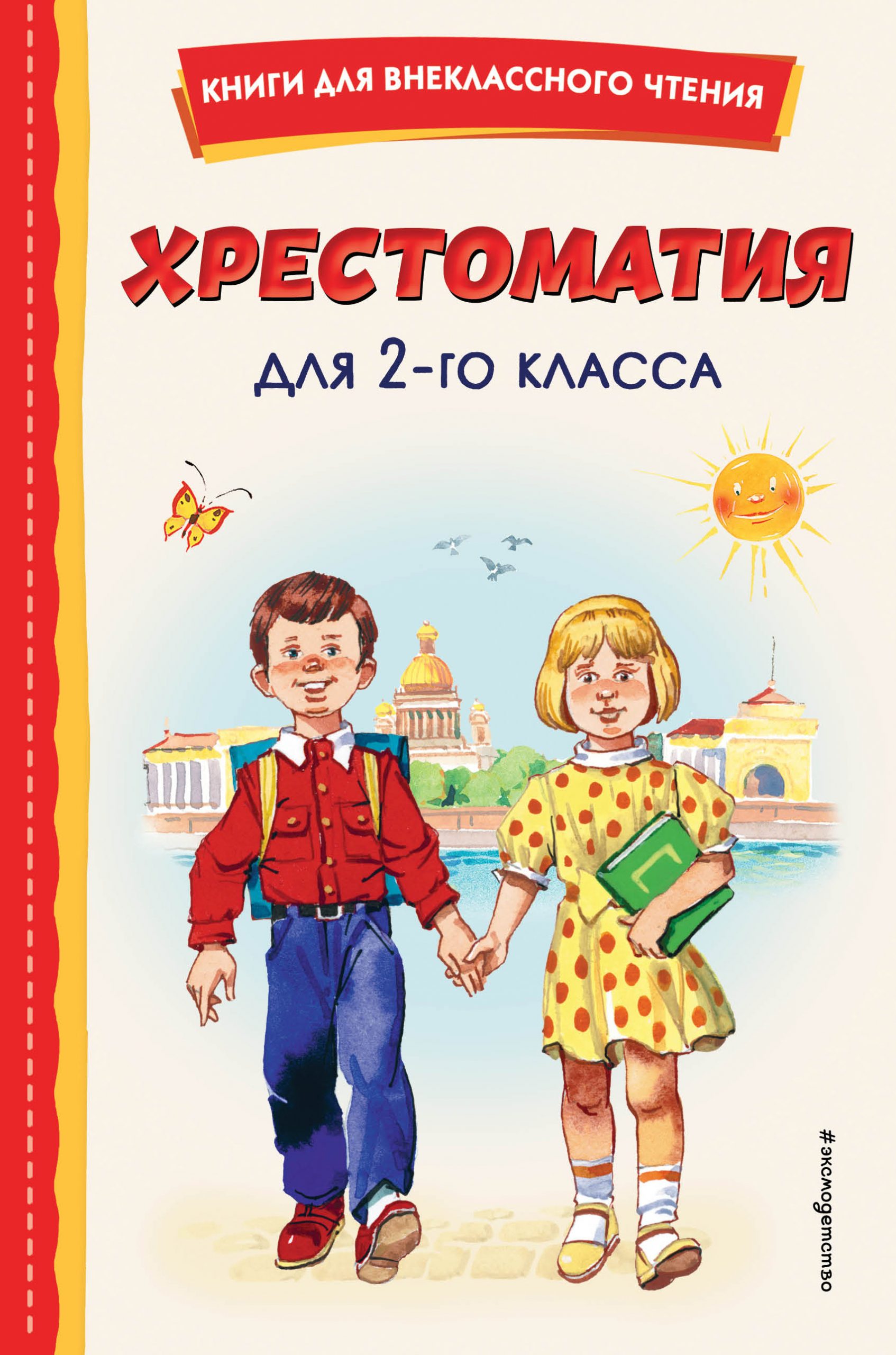 Хрестоматия для 2-го класса Автор не указан