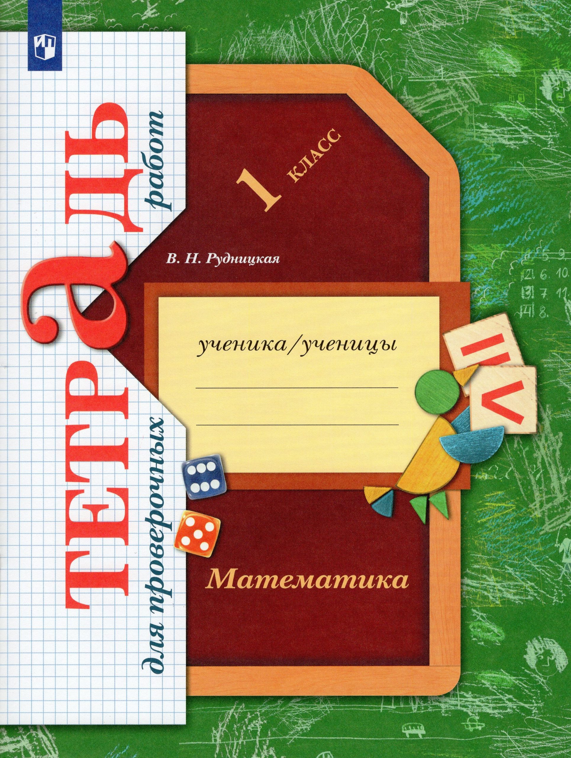 Математика. 1 класс. Тетрадь для проверочных работ Рудницкая В.Н.