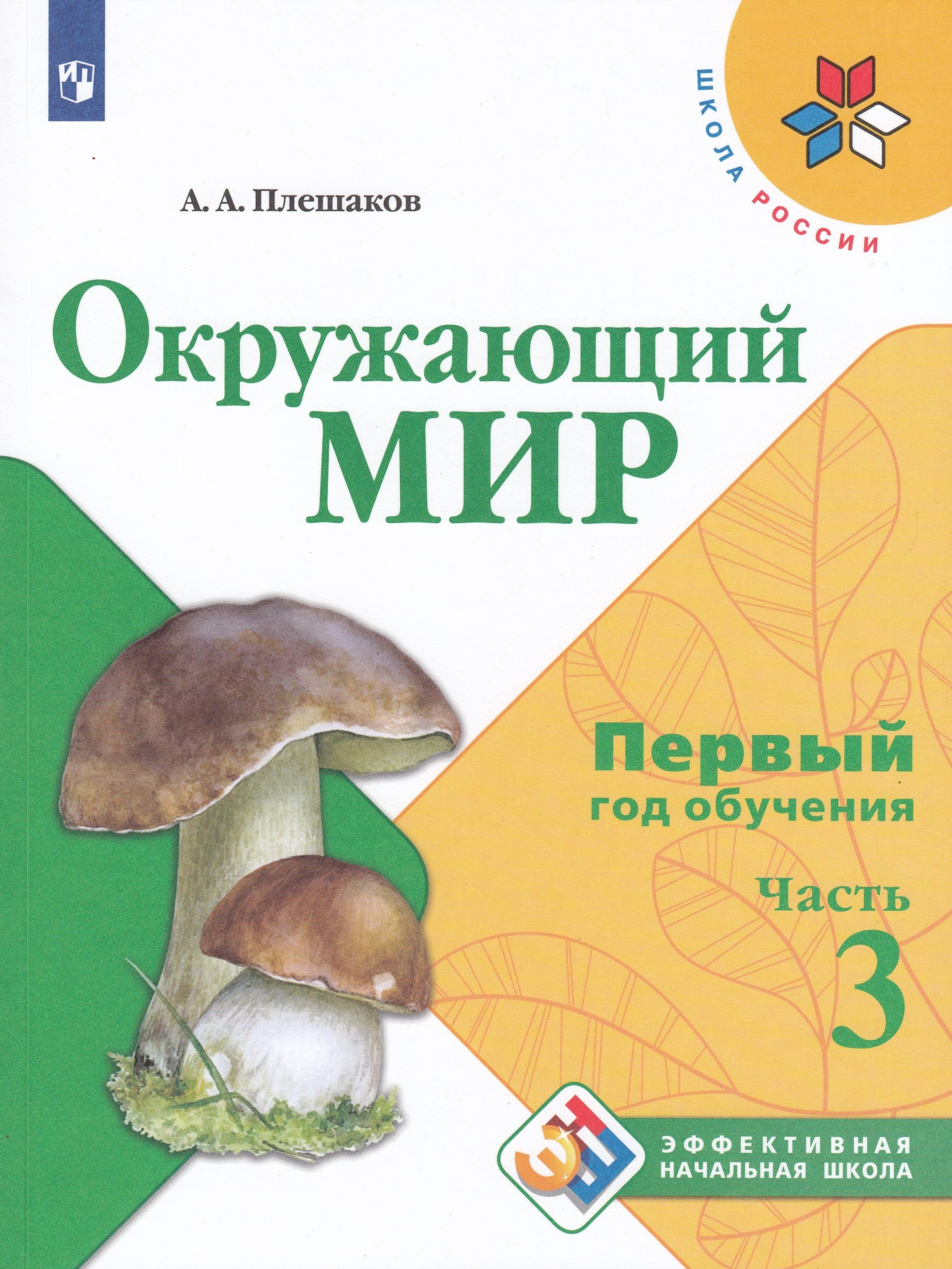 Окружающий мир. 1-й год обучения. Учебное пособие. Часть 3 Плешаков А.А.