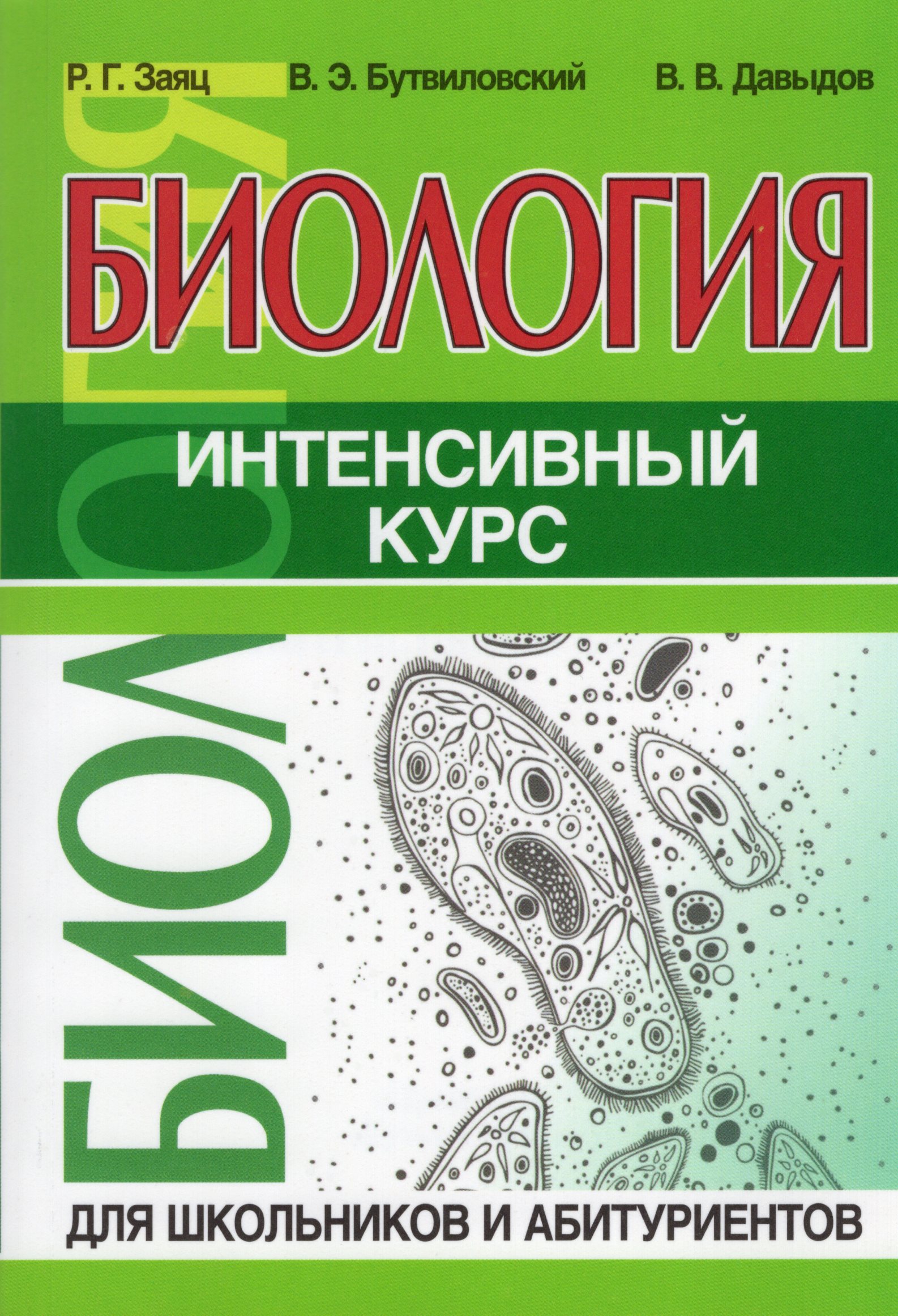 Биология. Интенсивный курс Заяц Р.Г., Бутвиловский В.Э., Давыдов В.В.